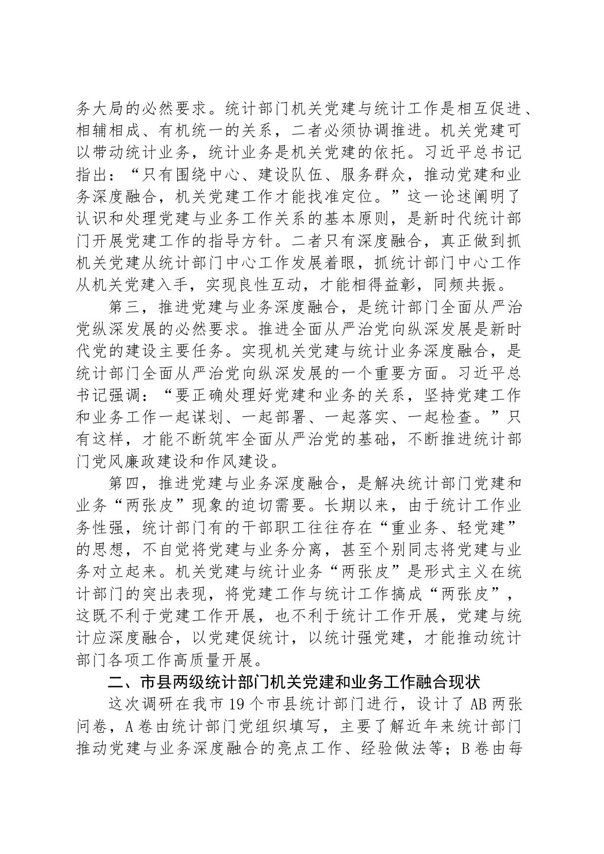 市统计局关于推进机关党建与统计业务融合的探索与实践_第2页