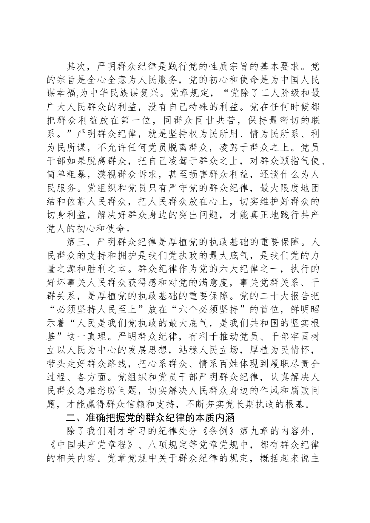 学校党委书记党纪学习教育读书班关于群众纪律的研讨发言20240607_第2页