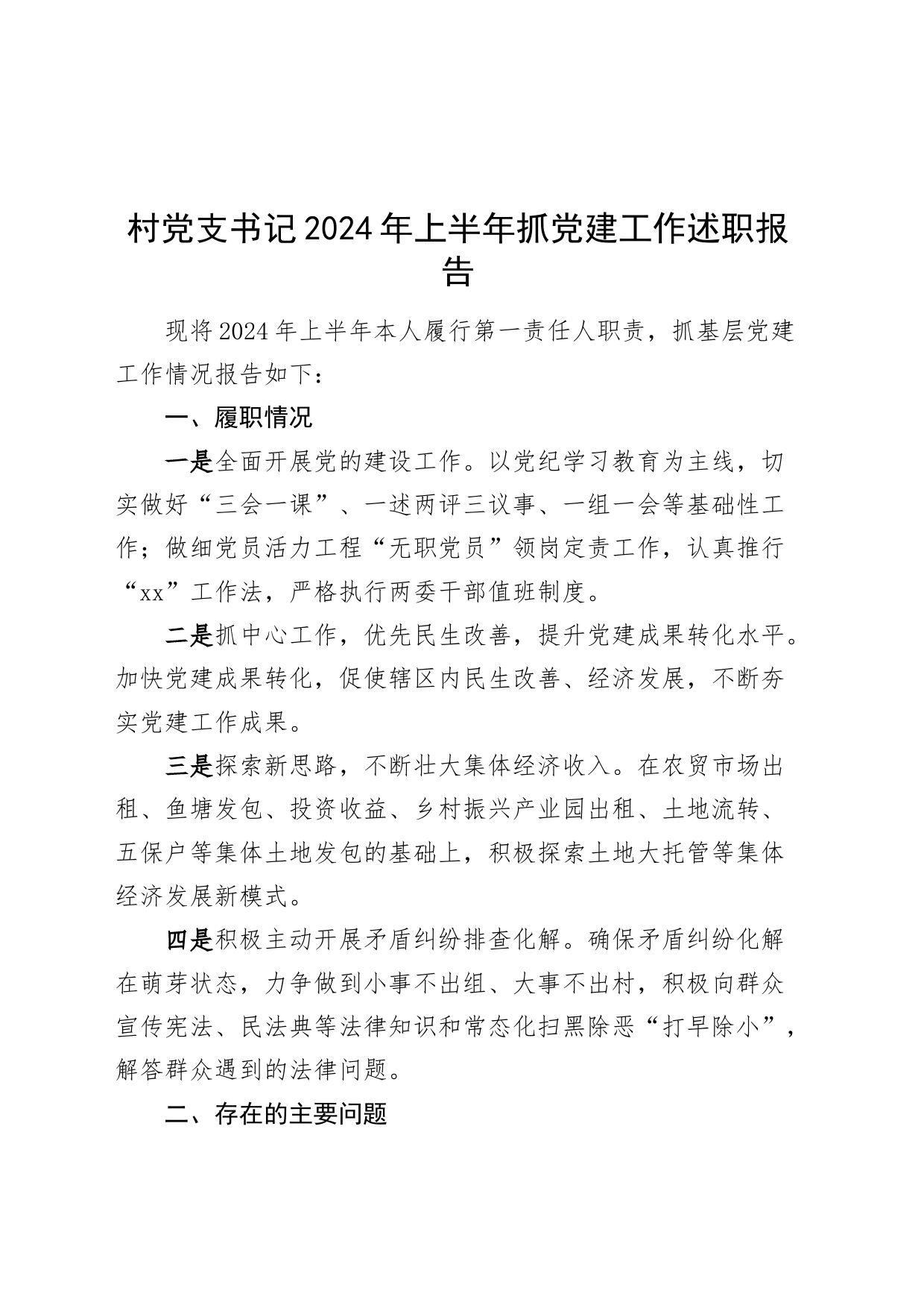 村党支书记2024年上半年抓党建工作述职报告20240607_第1页