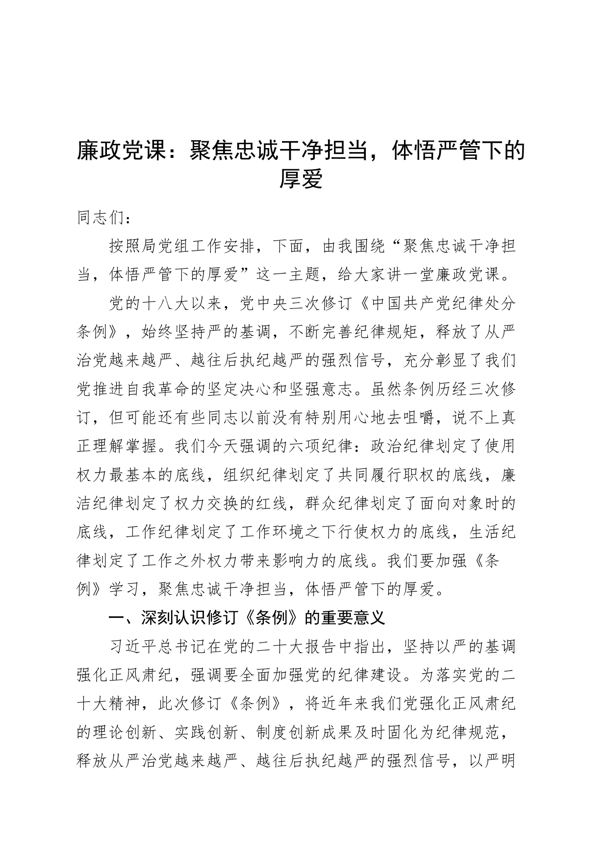 廉政党课讲稿：聚焦忠诚干净担当，体悟严管下的厚爱学习《中国共产党纪律处分条例》党课20240607_第1页