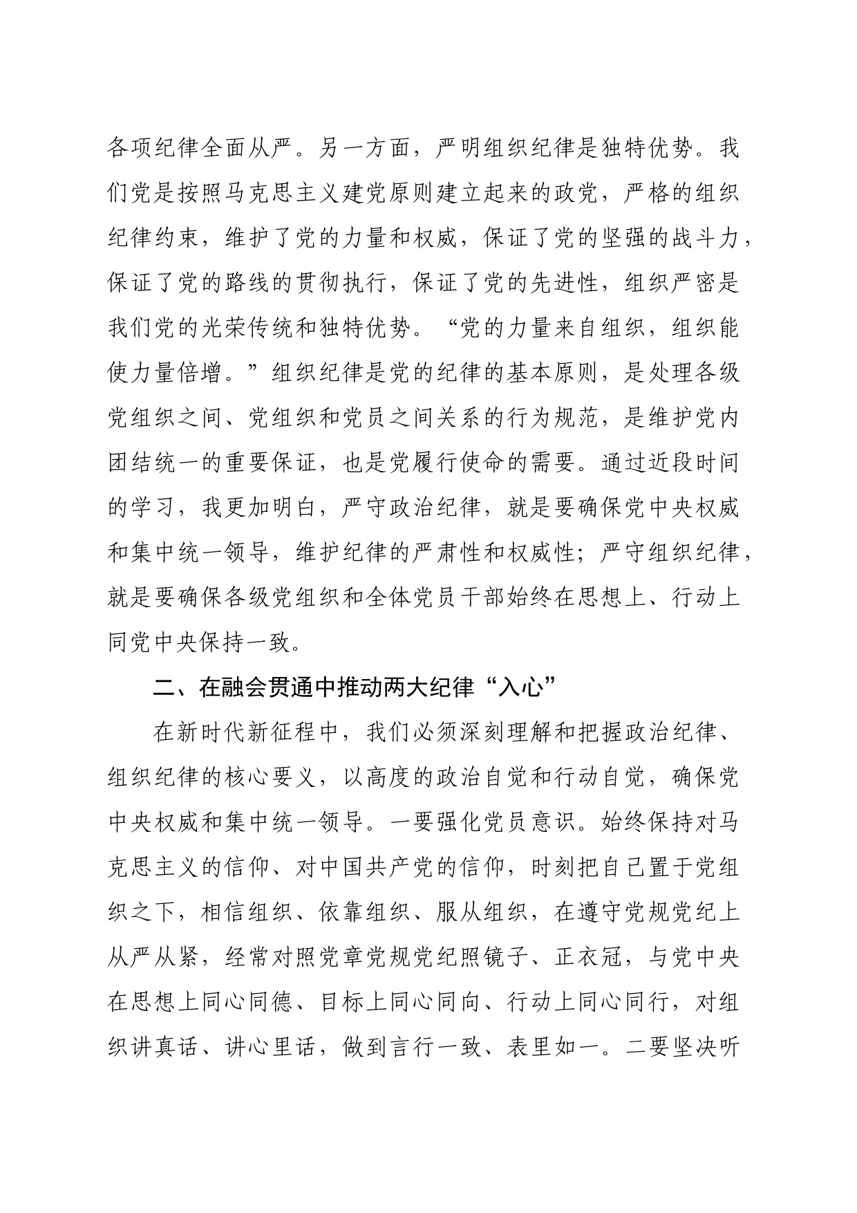 某县委书记理论学习中心组党纪学习教育围绕政治纪律和组织纪律专题研讨交流发言材料20240607_第2页