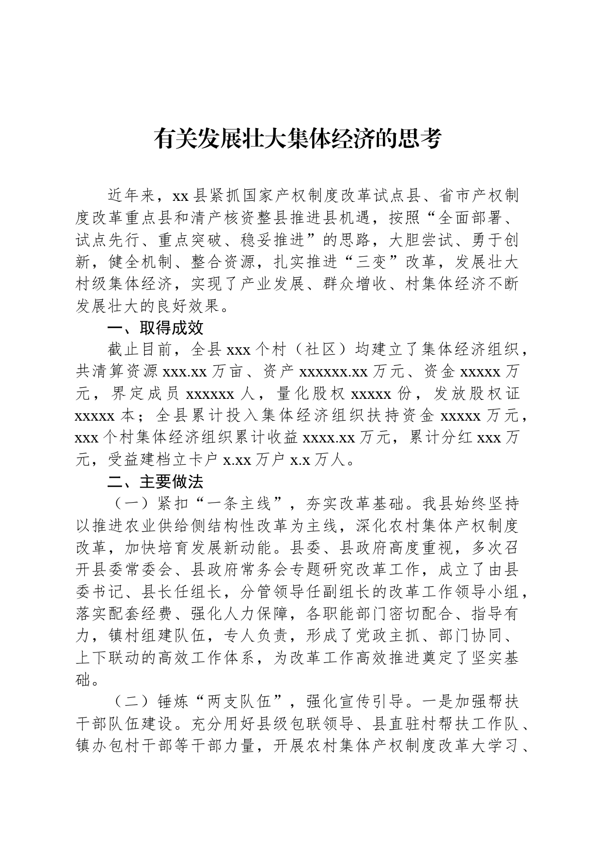 有关发展壮大集体经济的思考_第1页