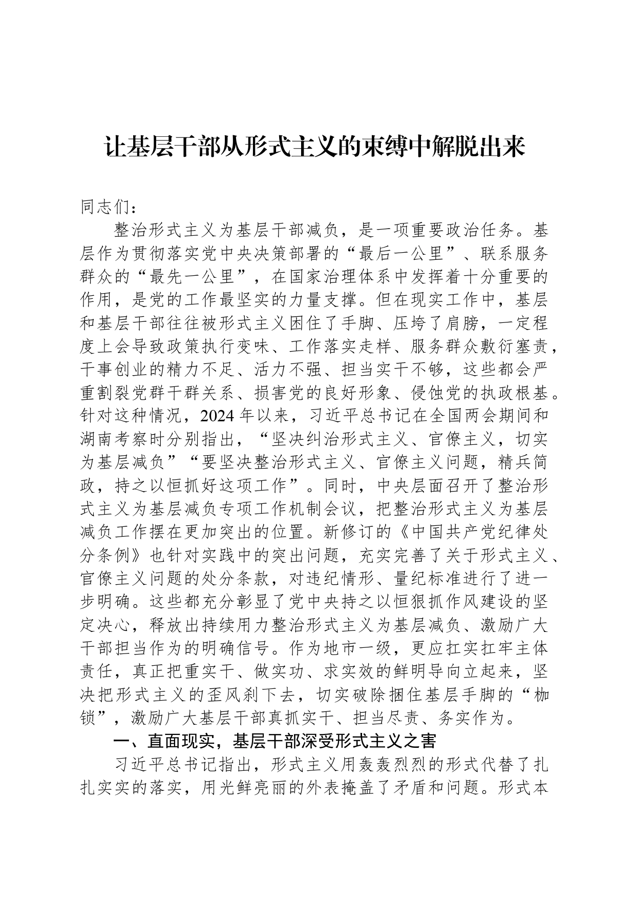 让基层干部从形式主义的束缚中解脱出来_第1页