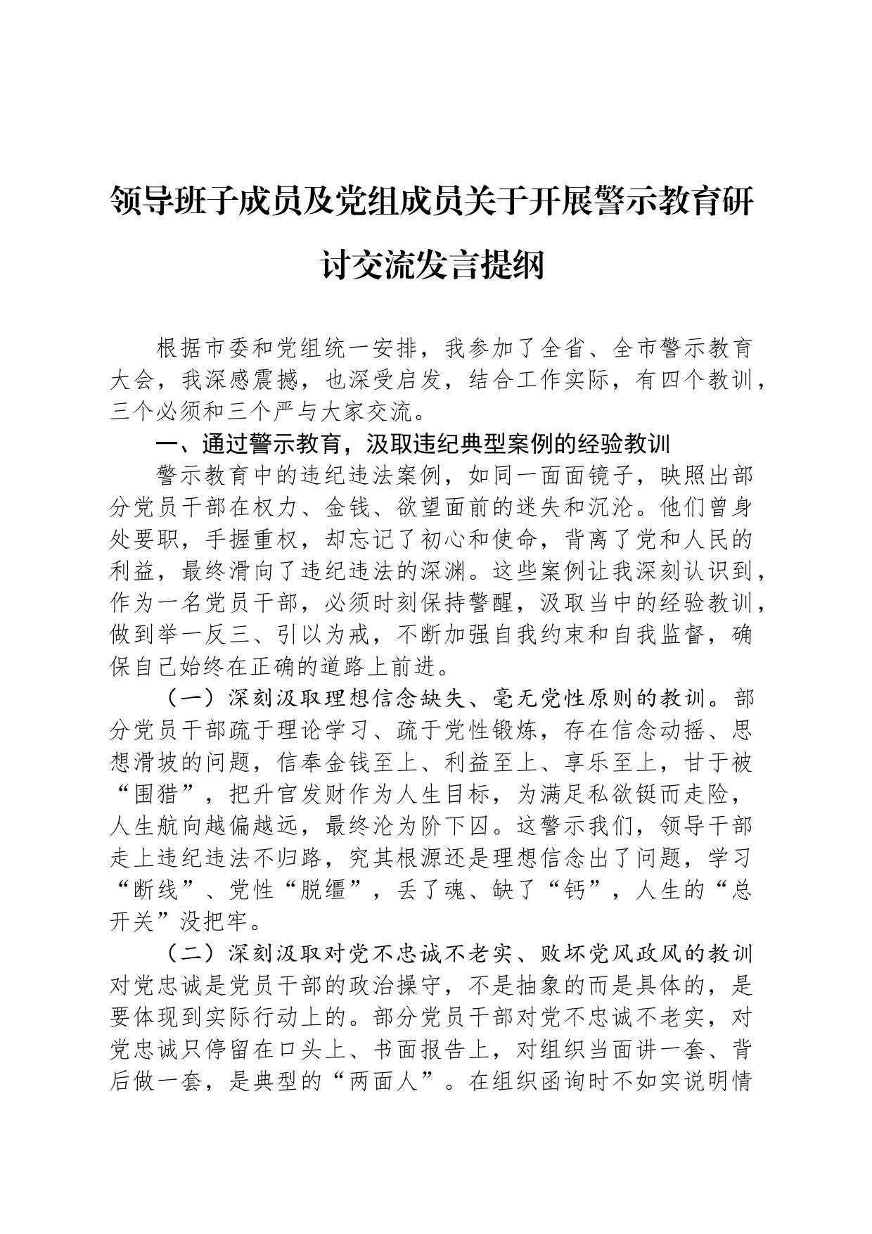 领导班子成员及党组成员关于开展警示教育研讨交流发言提纲_第1页