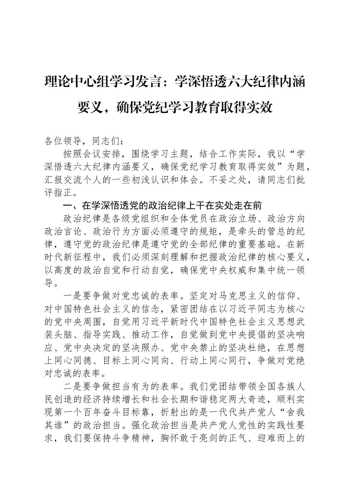 理论中心组学习发言：学深悟透六大纪律内涵要义，确保党纪学习教育取得实效20240607_第1页