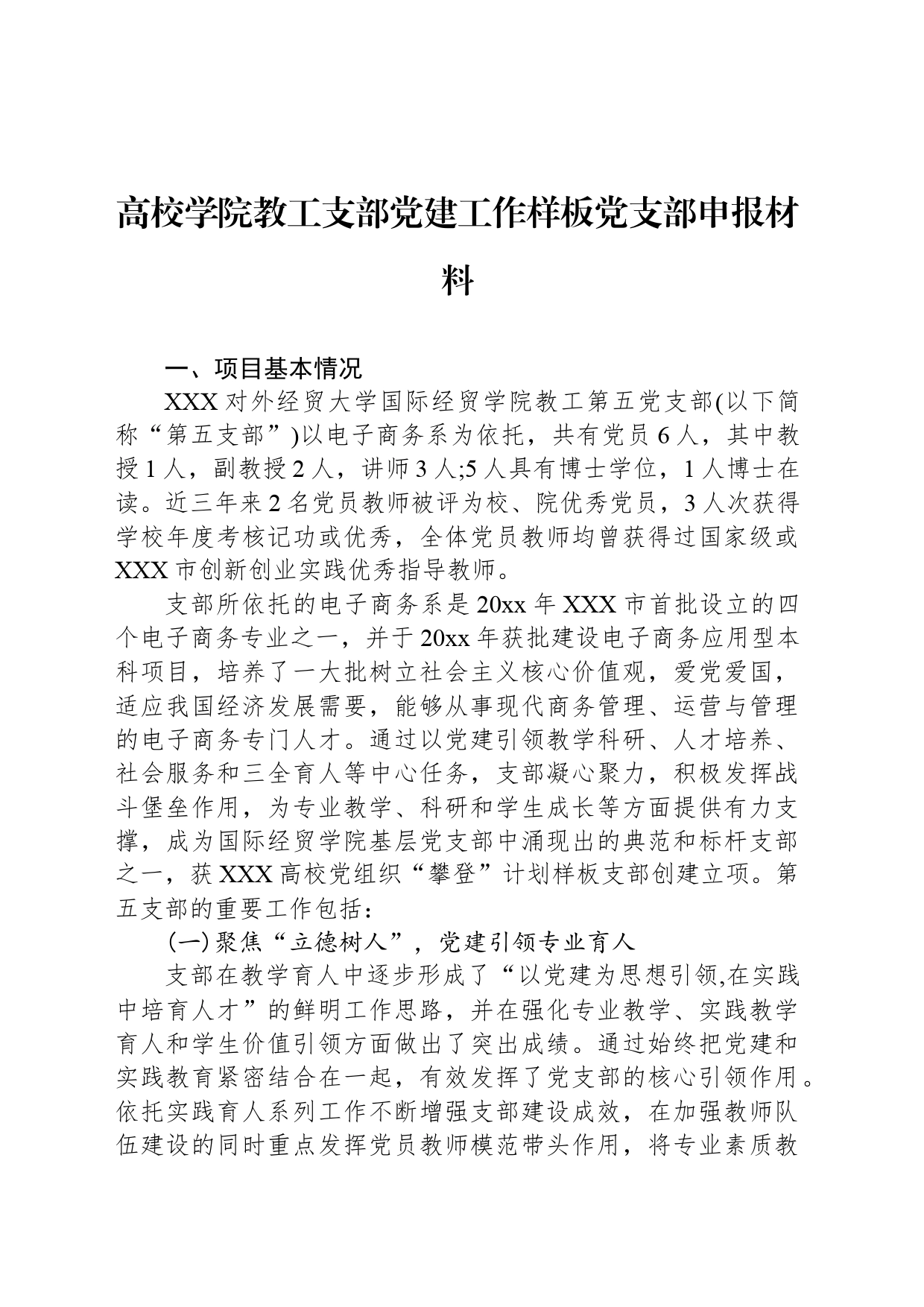 高校学院教工支部党建工作样板党支部申报材料_第1页