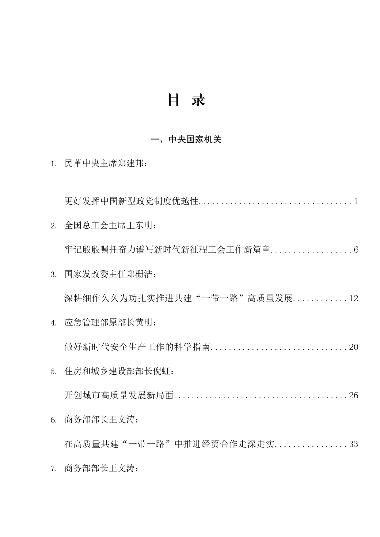 2023年12月省部级主要领导干部公开发表的讲话文章（150页13万字）_第1页