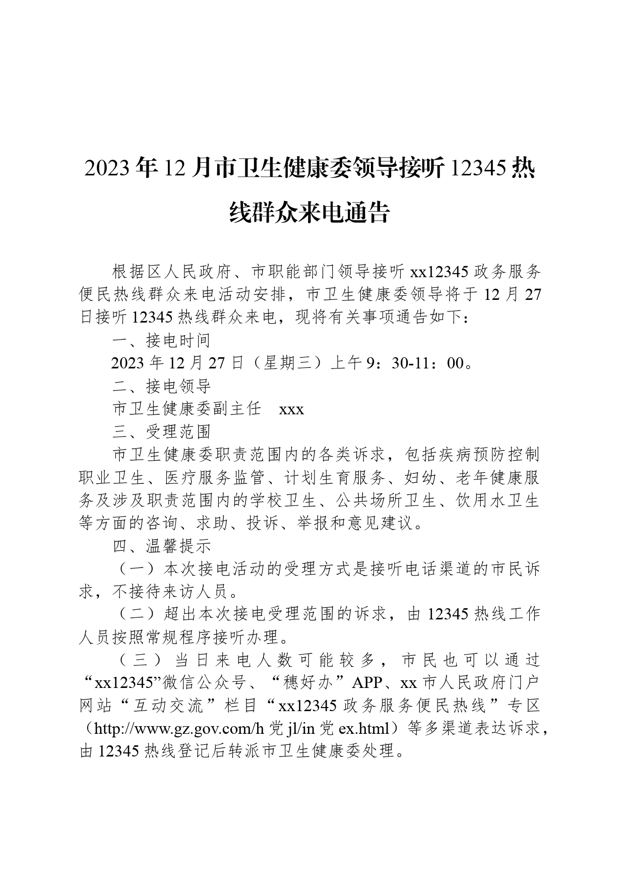 2023年12月市卫生健康委领导接听12345热线群众来电通告_第1页