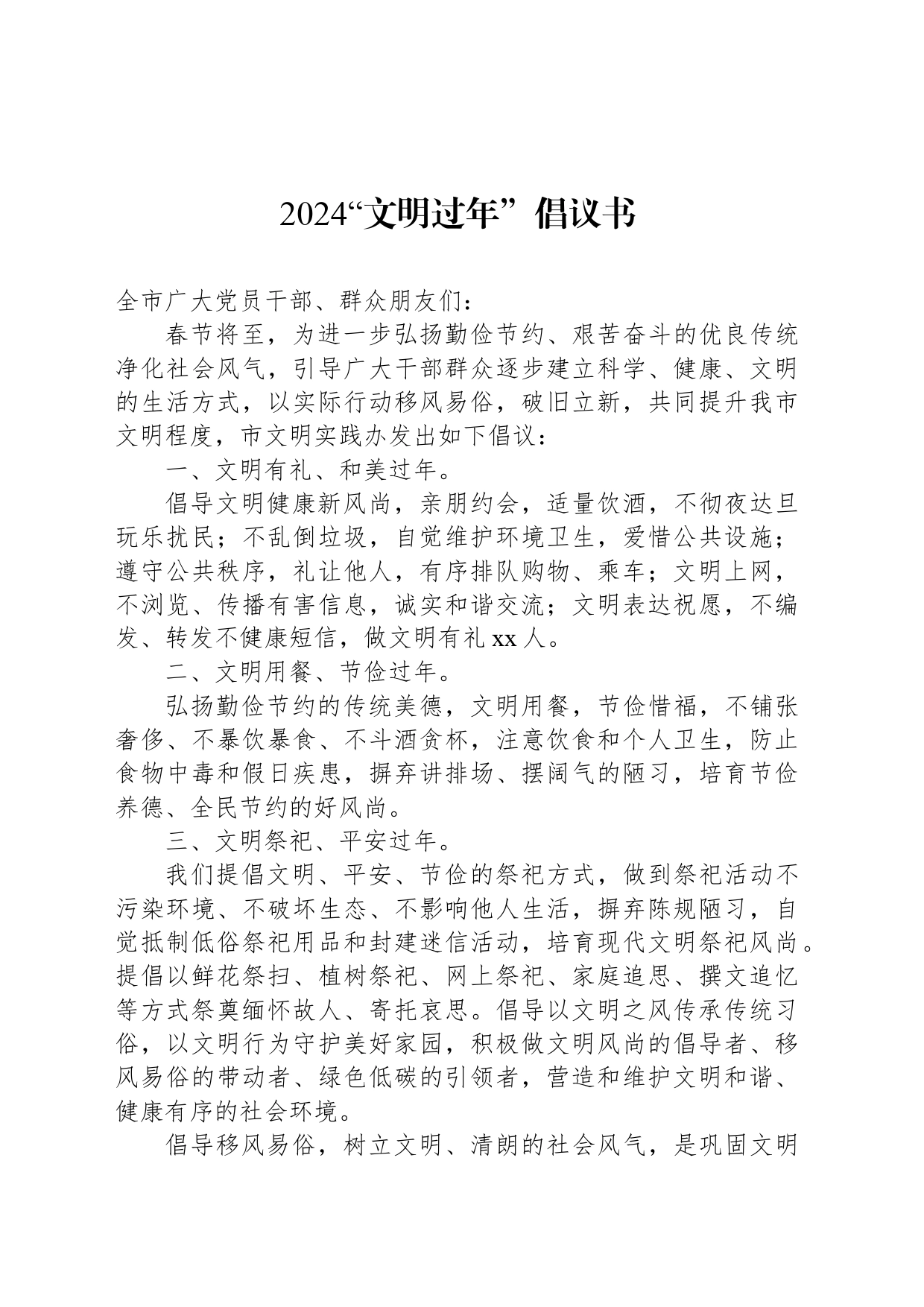 2024“文明过年”倡议书_第1页