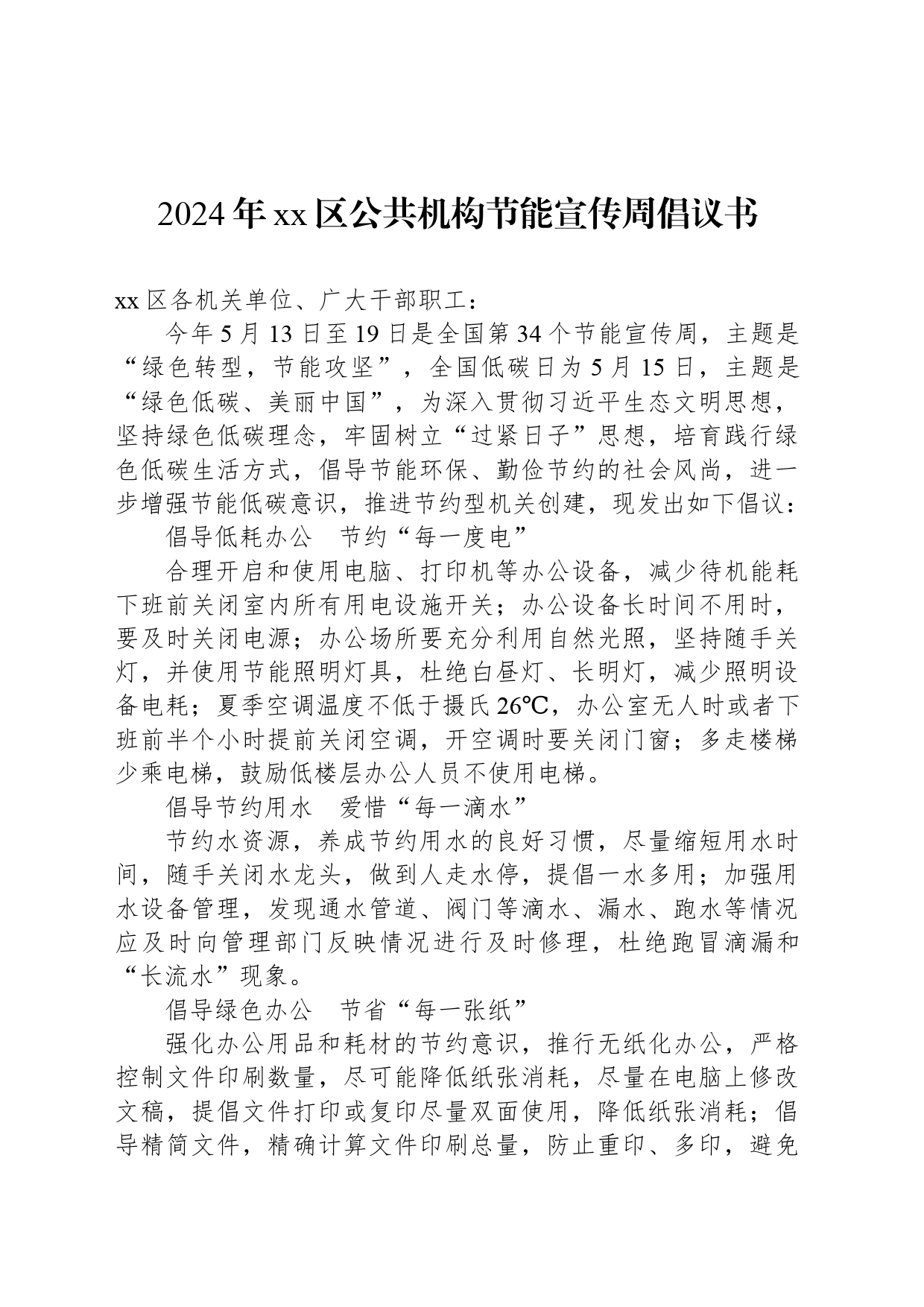 2024年xx区公共机构节能宣传周倡议书_第1页