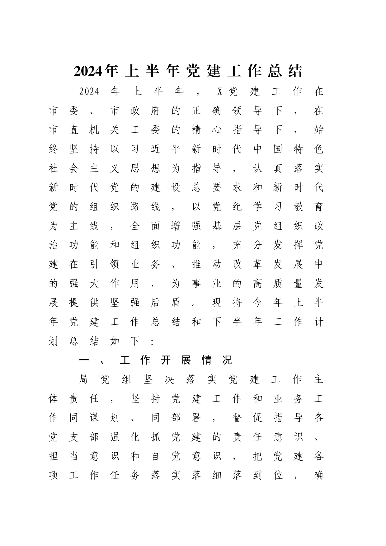 2024年上半年党建工作总结及下半年工作计划4300字_第1页