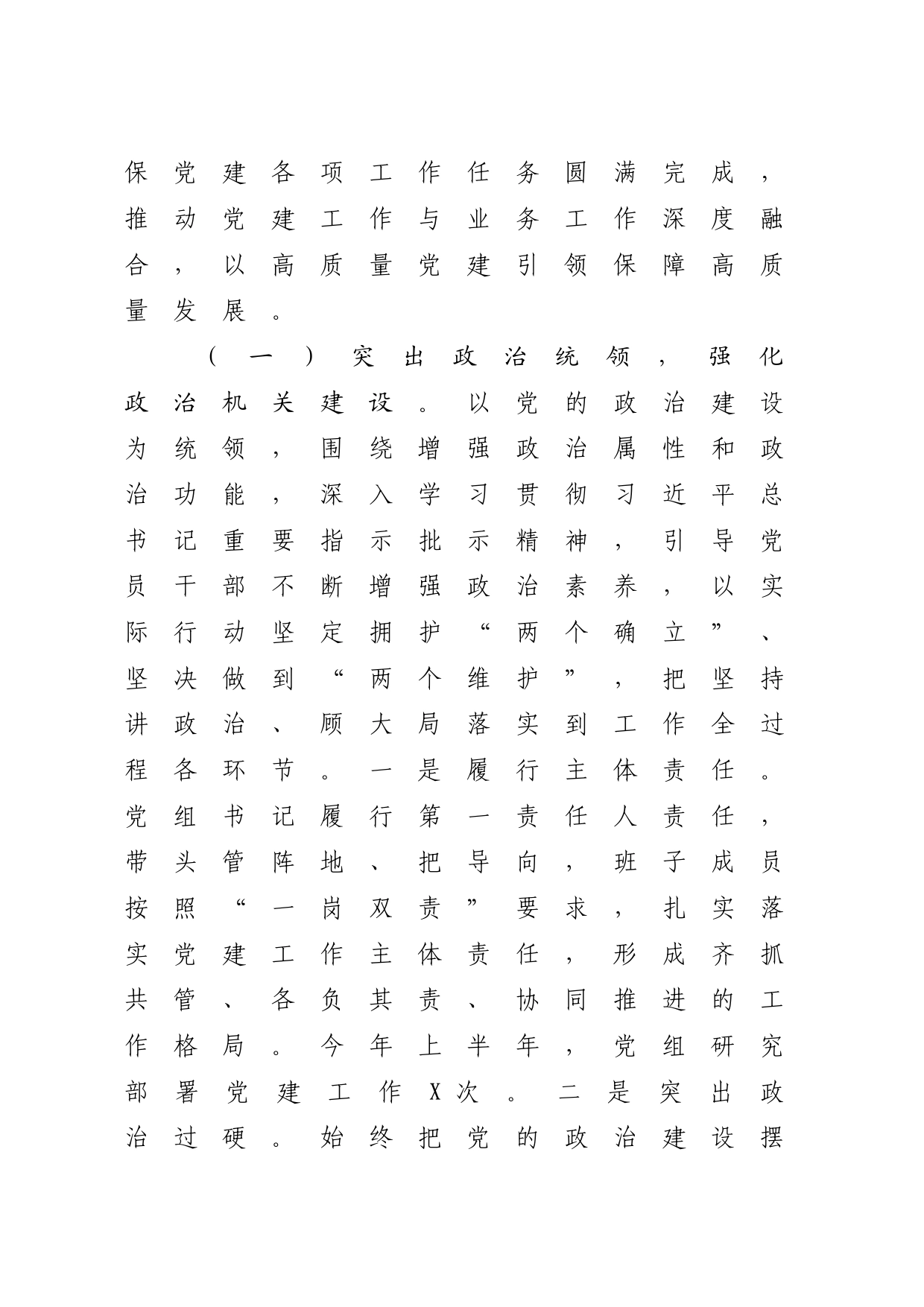 2024年上半年党建工作总结及下半年工作计划4300字_第2页