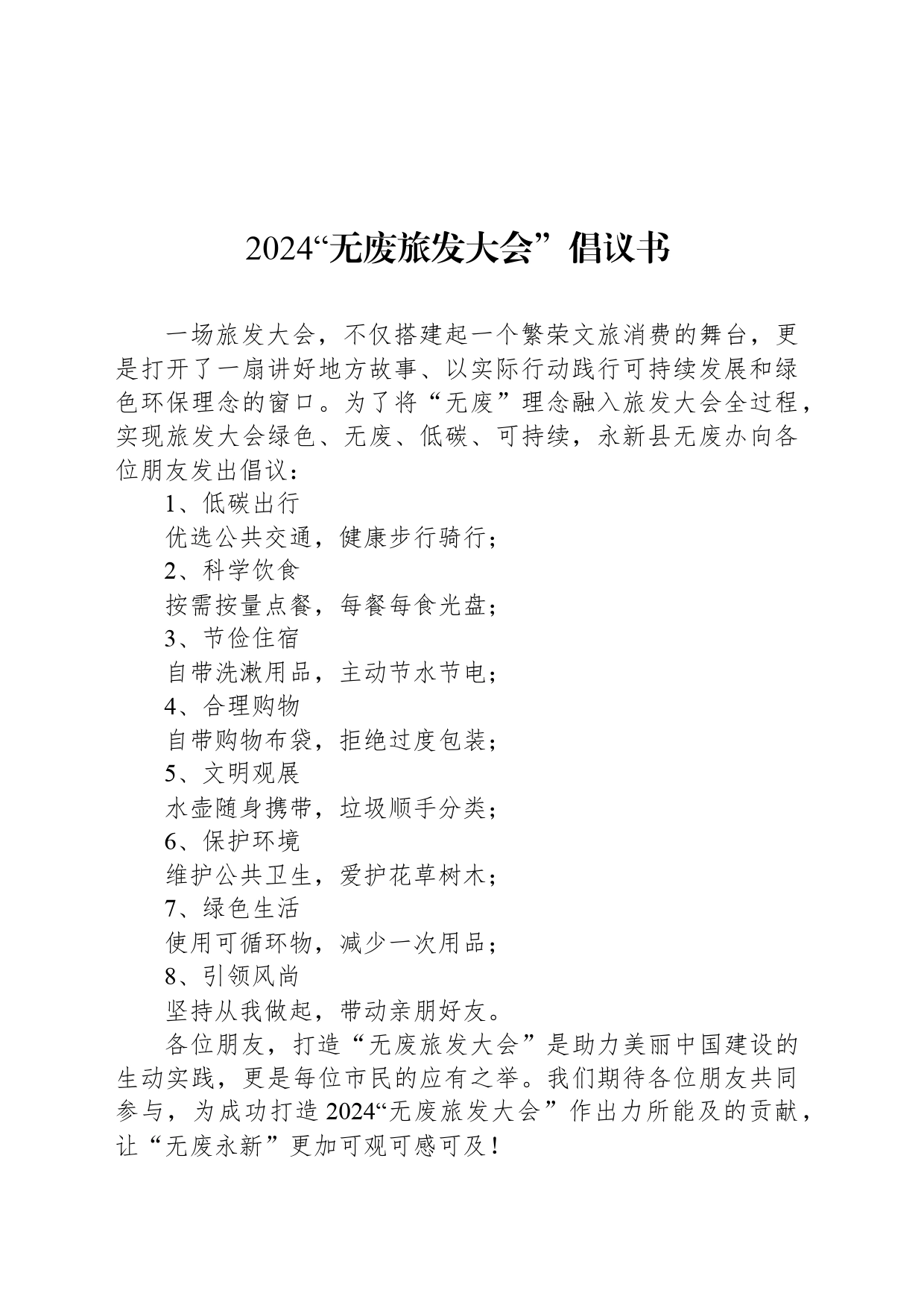 2024“无废旅发大会”倡议书_第1页