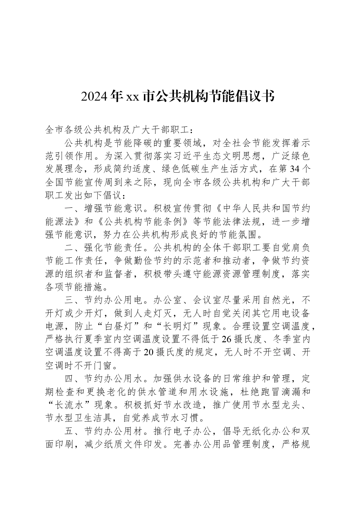2024年xx市公共机构节能倡议书_第1页