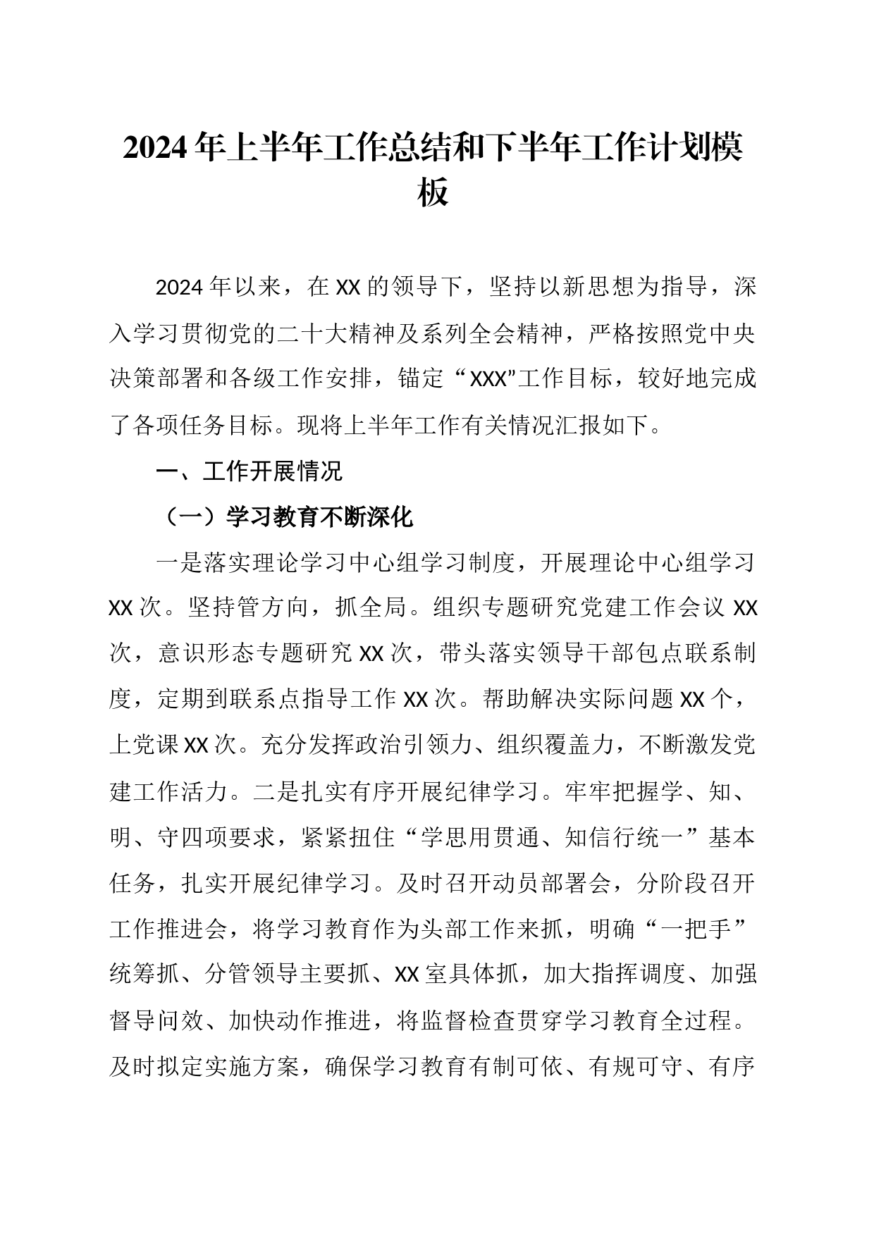 2024年上半年工作总结和下半年工作计划模板（乡镇街道街道）_第1页