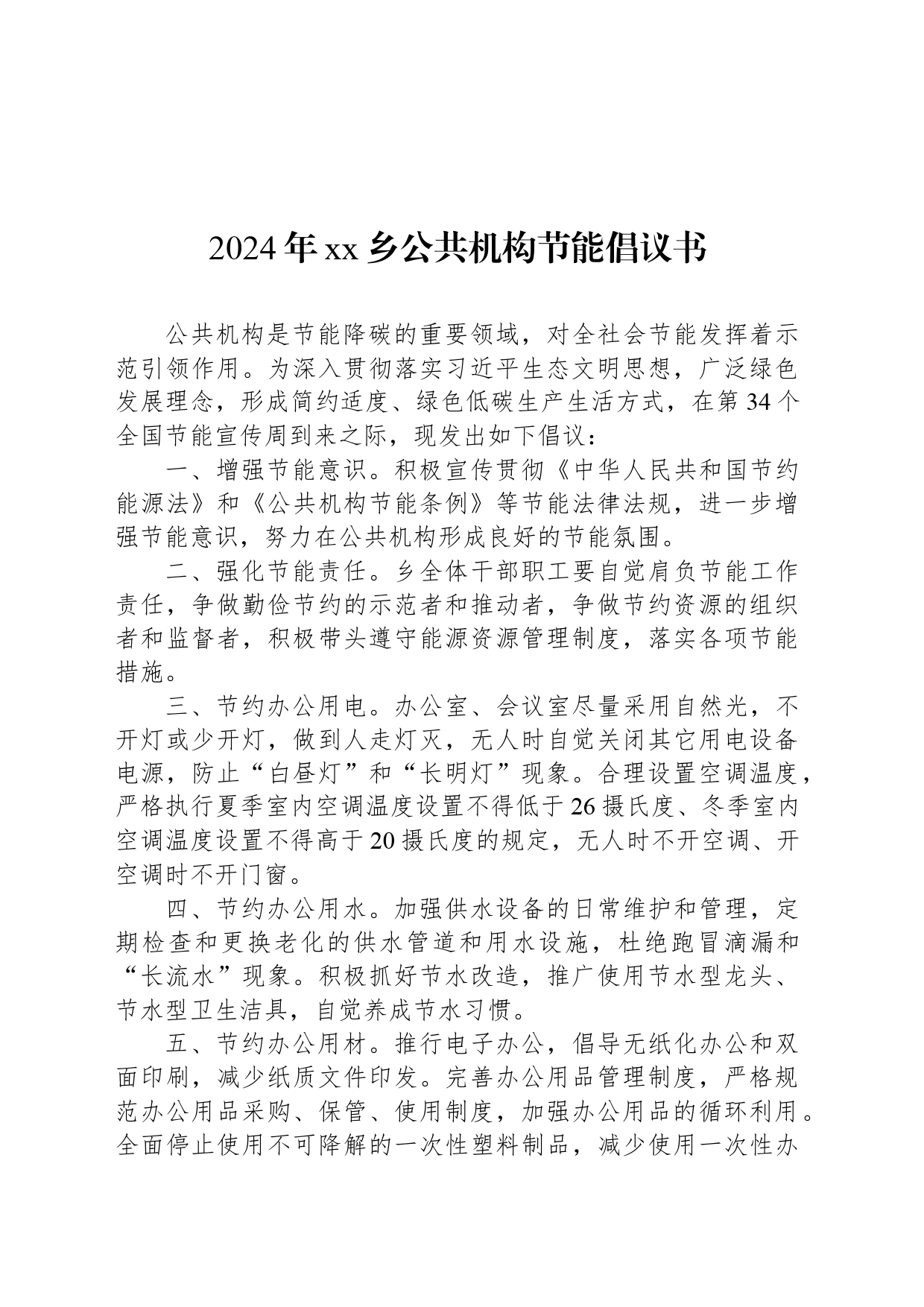 2024年xx乡公共机构节能倡议书_第1页
