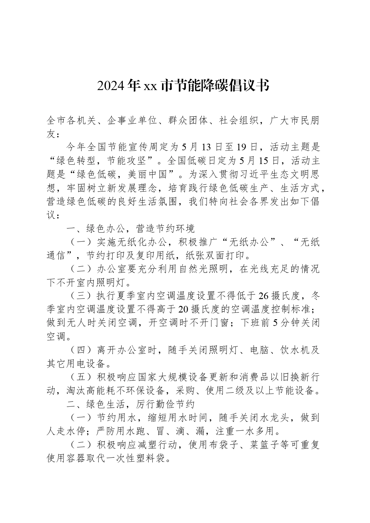 2024年xx市节能降碳倡议书_第1页