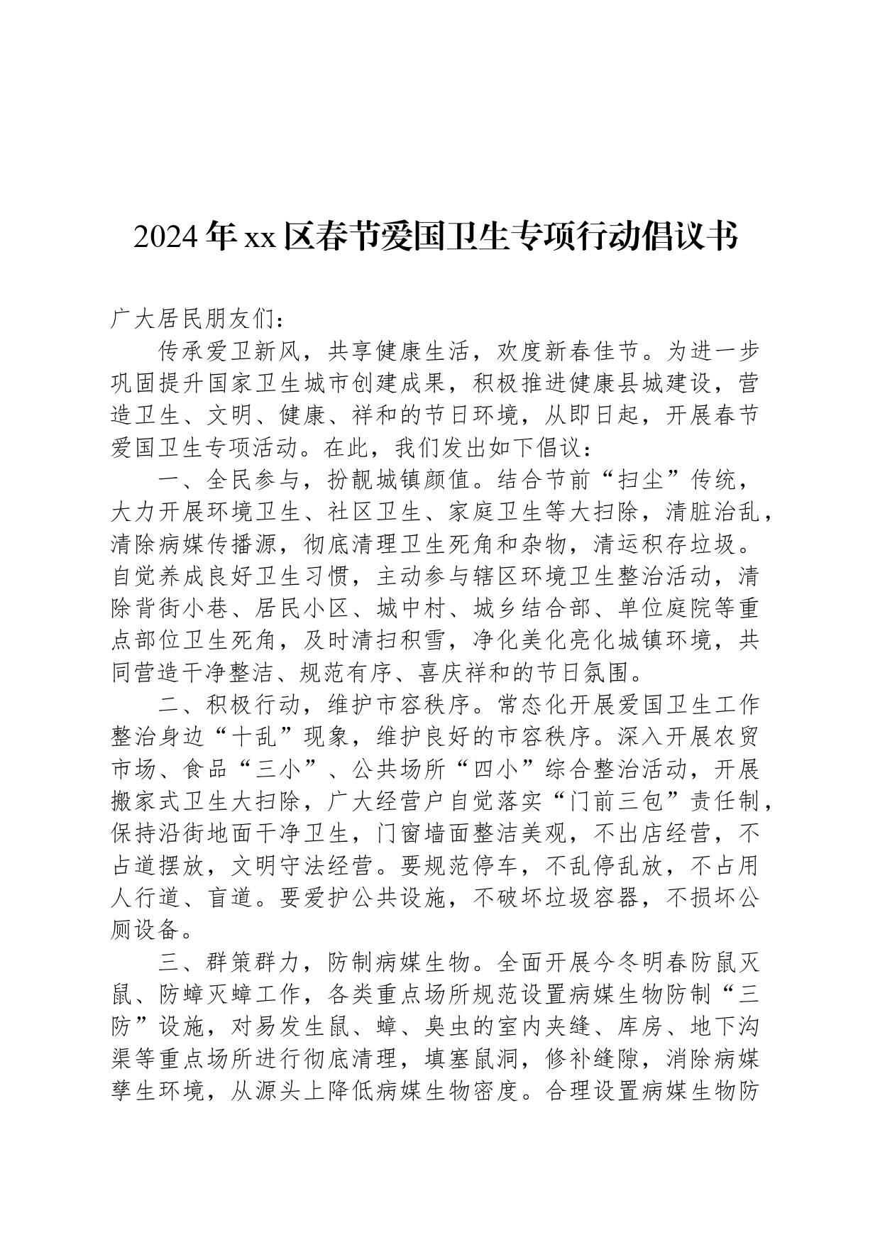 2024年xx区春节爱国卫生专项行动倡议书_第1页