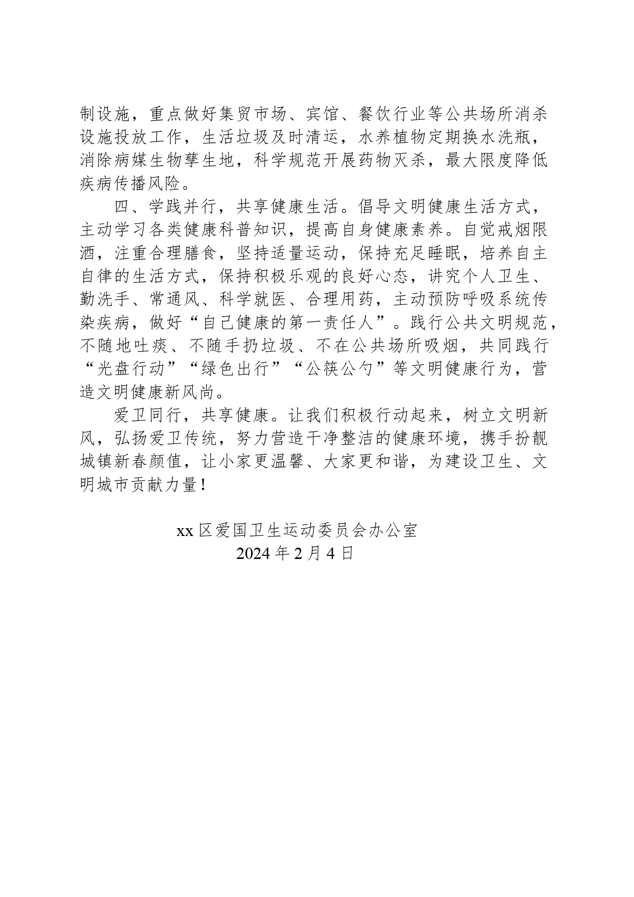 2024年xx区春节爱国卫生专项行动倡议书_第2页
