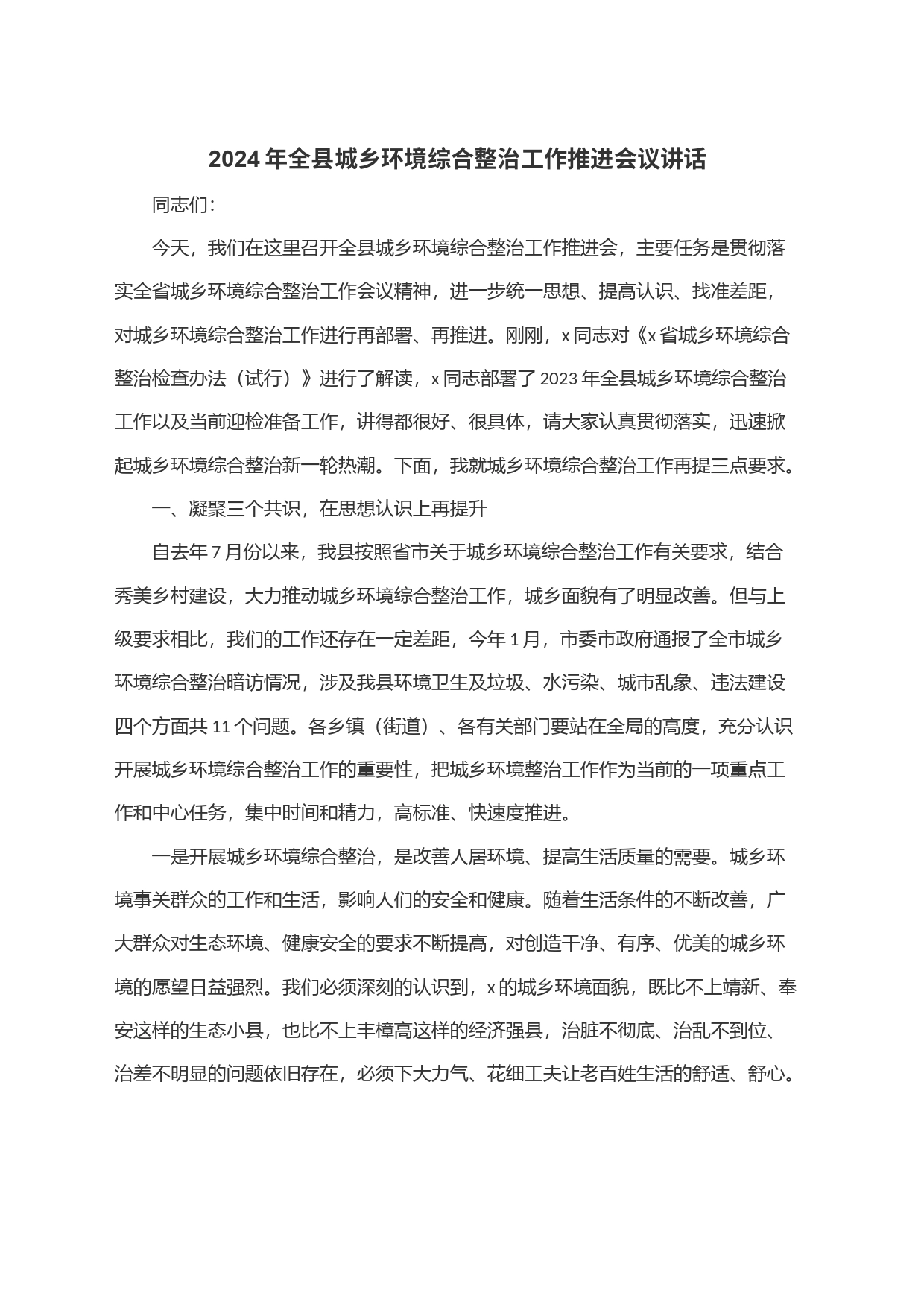 2024年全县城乡环境综合整治工作推进会议讲话_第1页