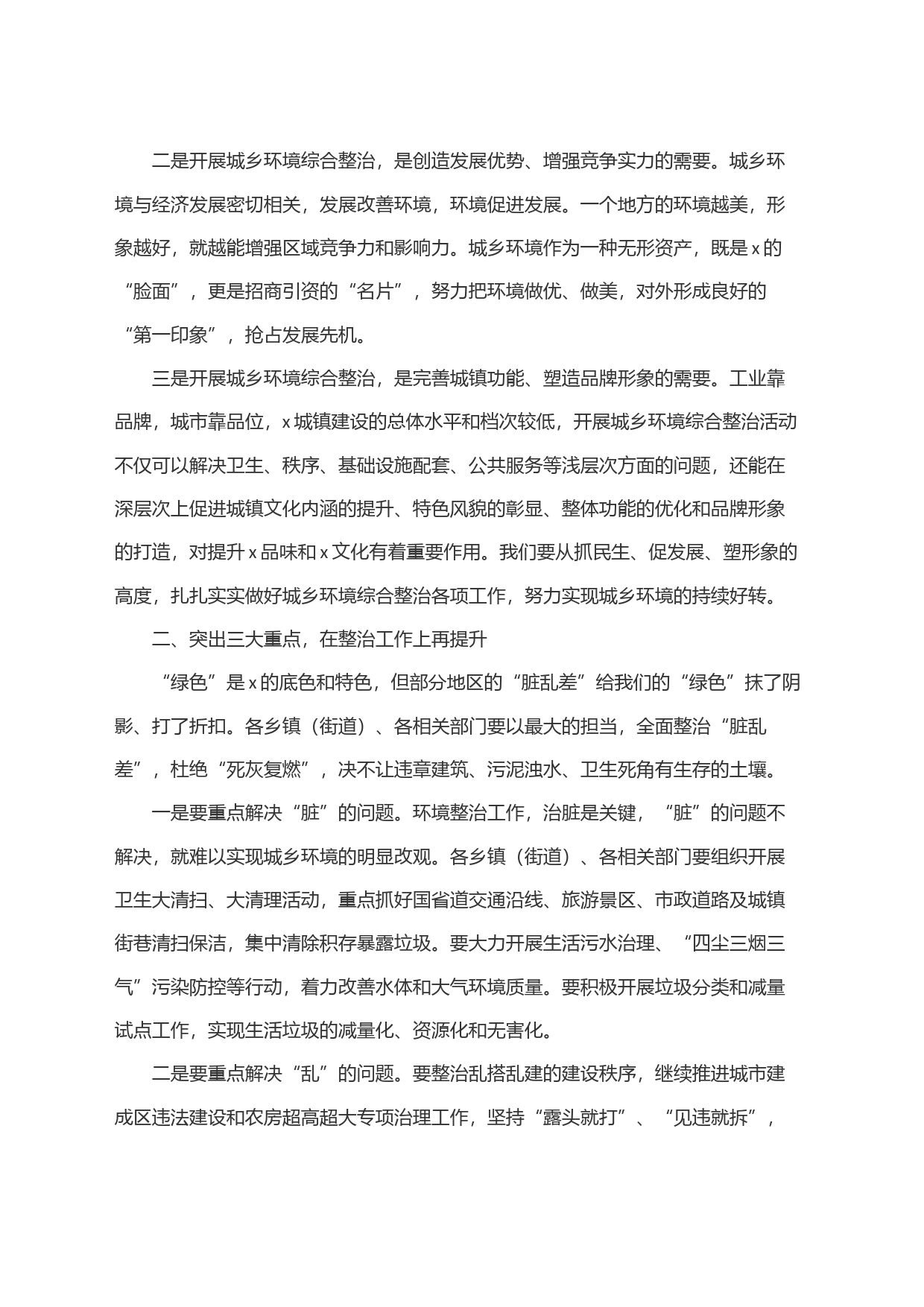 2024年全县城乡环境综合整治工作推进会议讲话_第2页