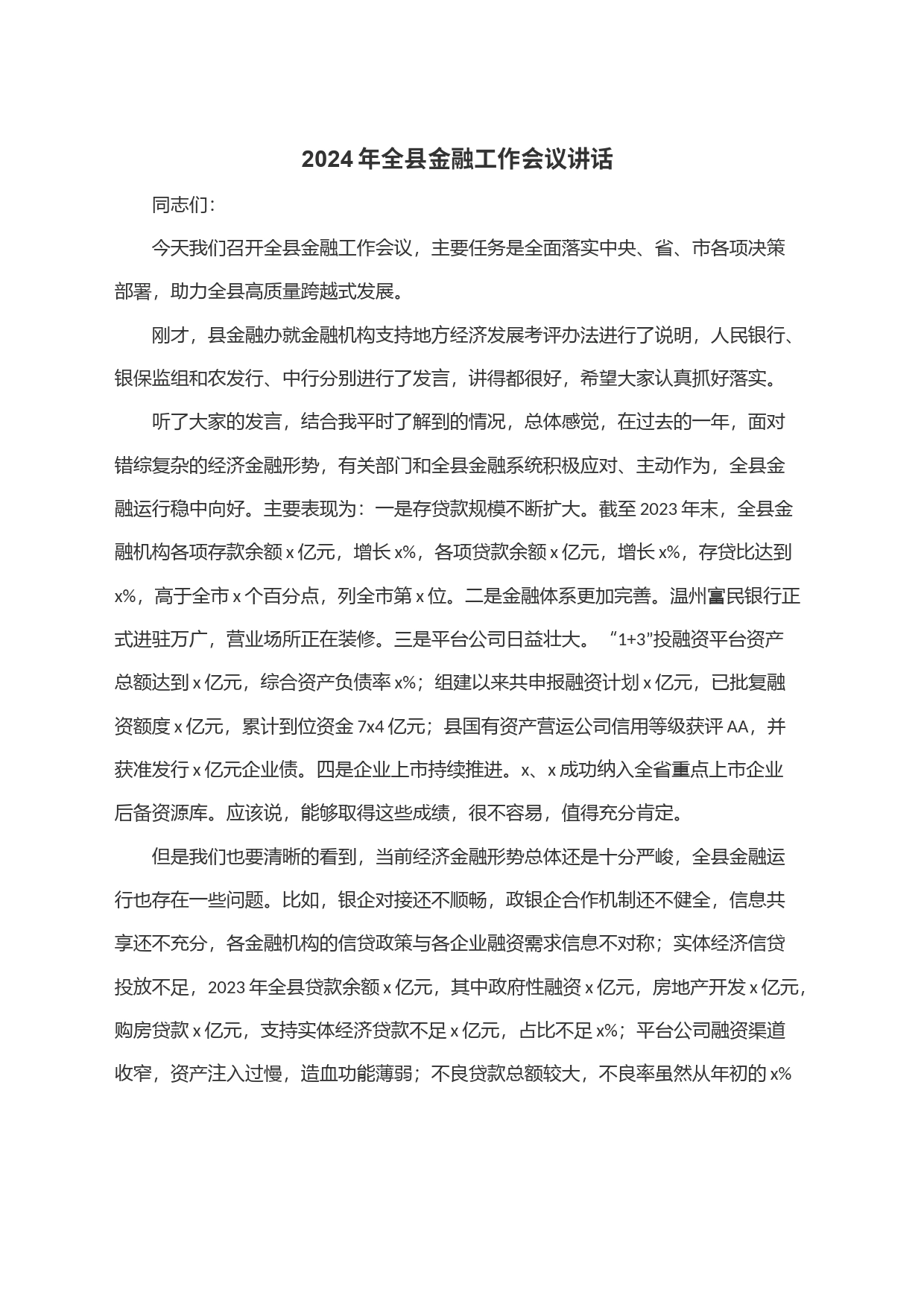 2024年全县金融工作会议讲话_第1页
