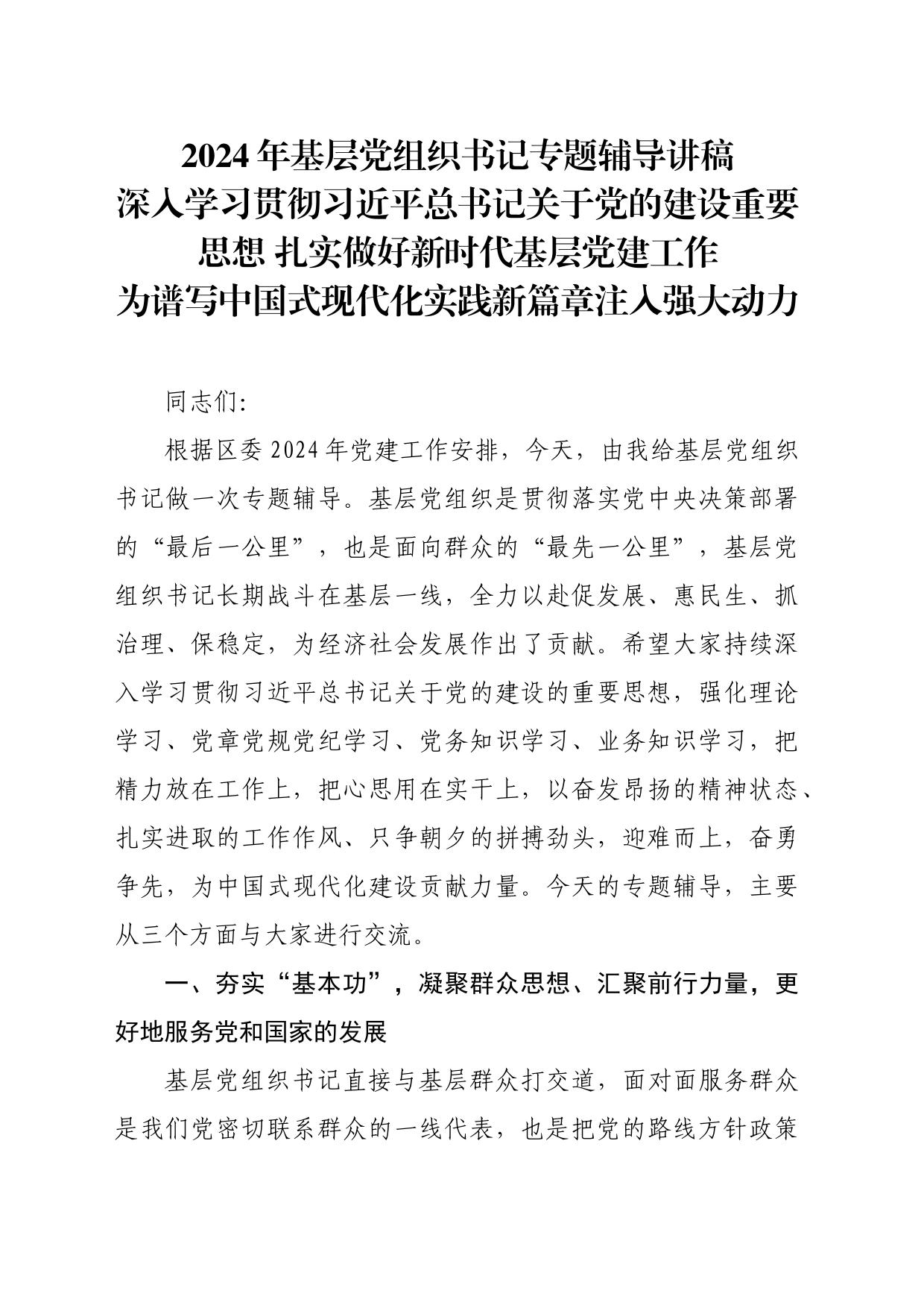 2024年基层党组织书记专题辅导讲稿_第1页