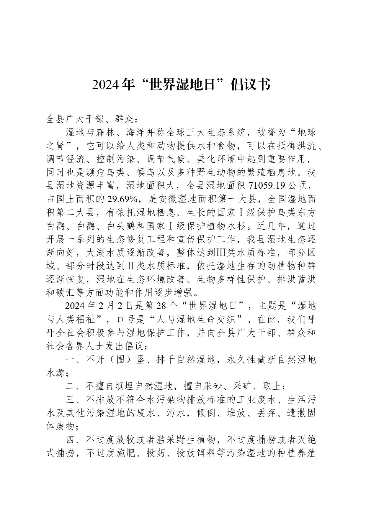 2024年“世界湿地日”倡议书_第1页