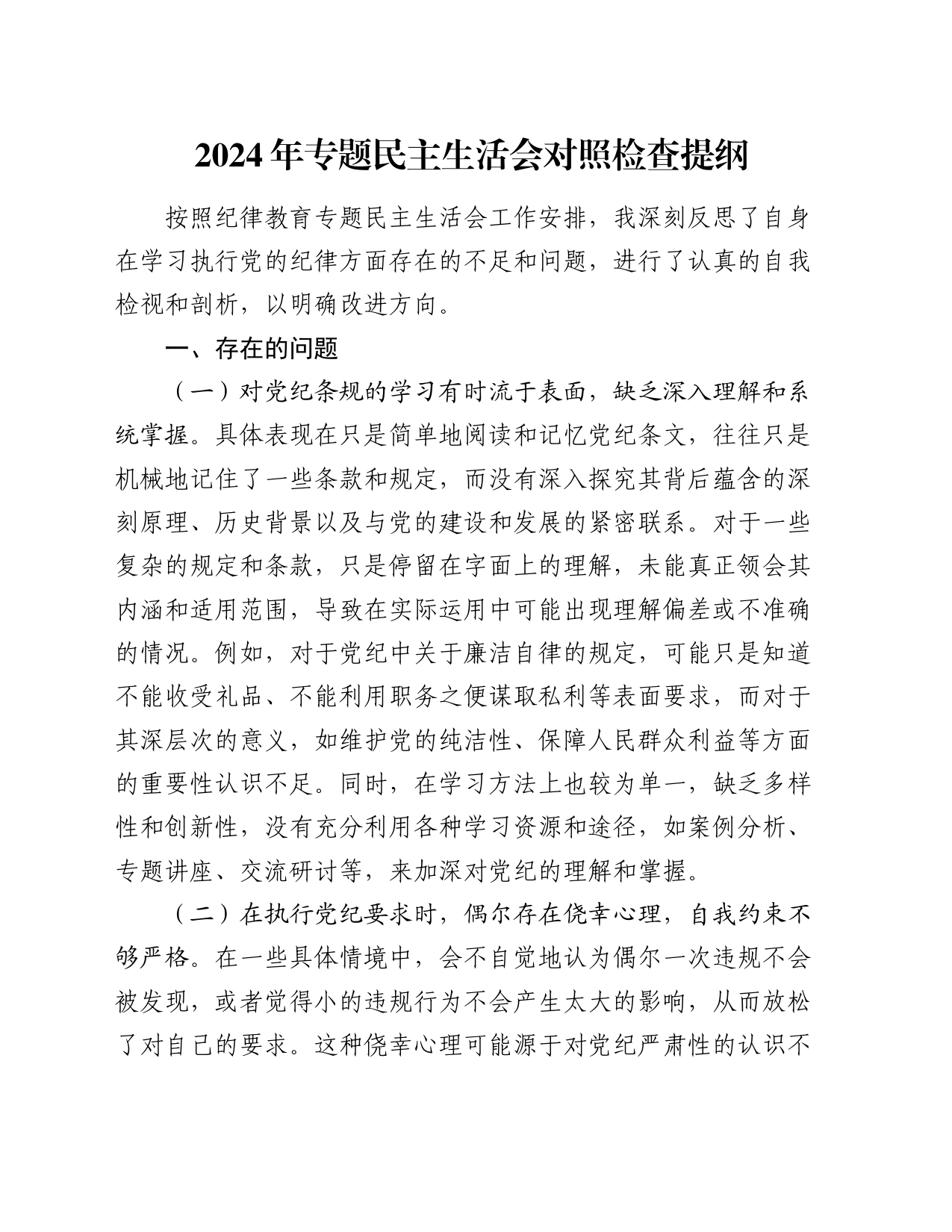 2024年党纪学习教育专题民主生活会对照检查提纲_第1页