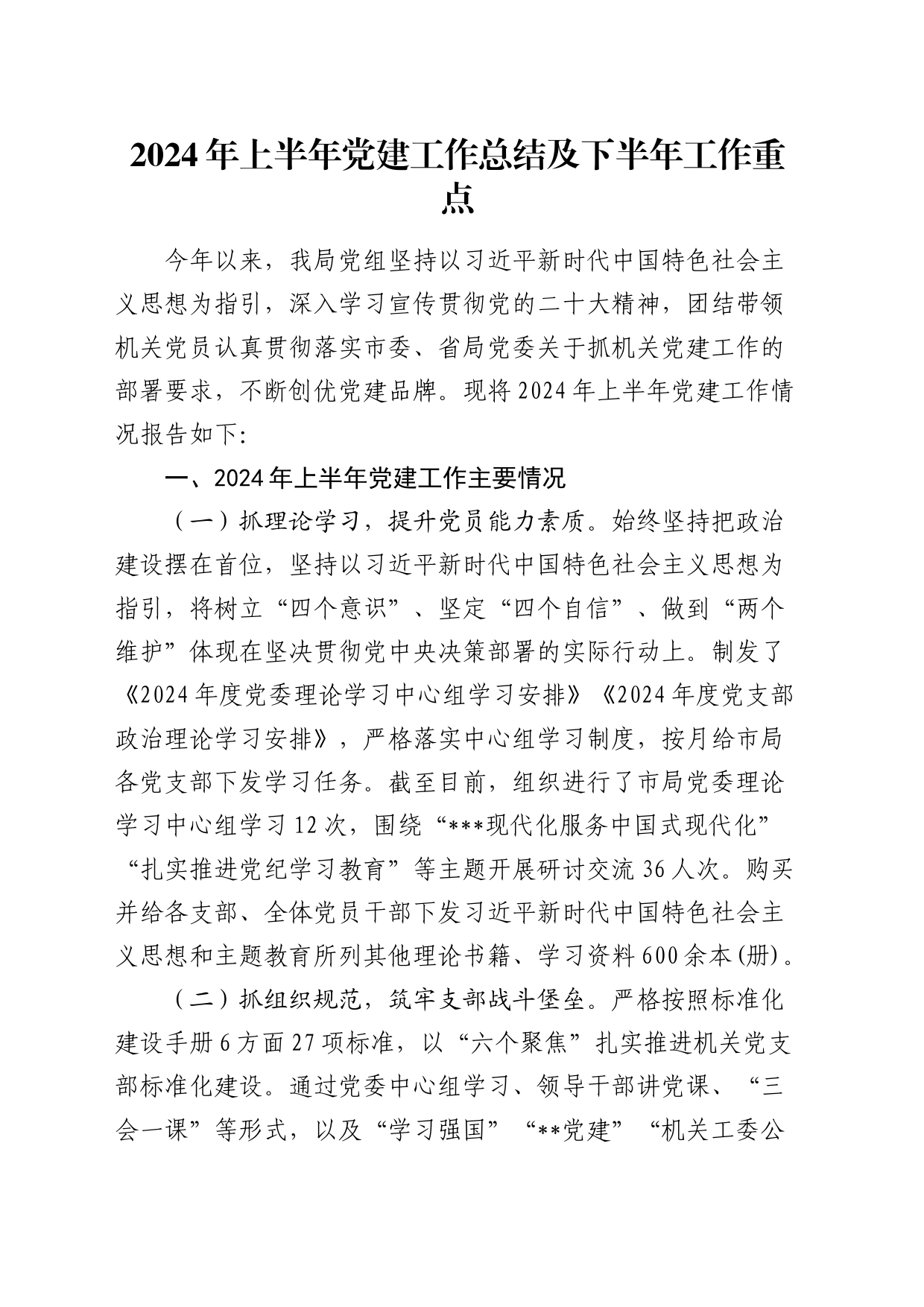 2024年上半年党建工作总结2200字_第1页