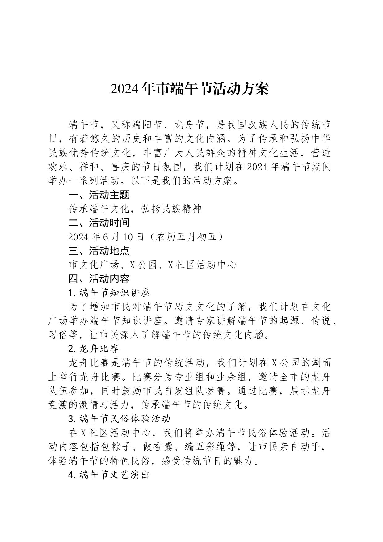 2024年市端午节活动方案_第1页