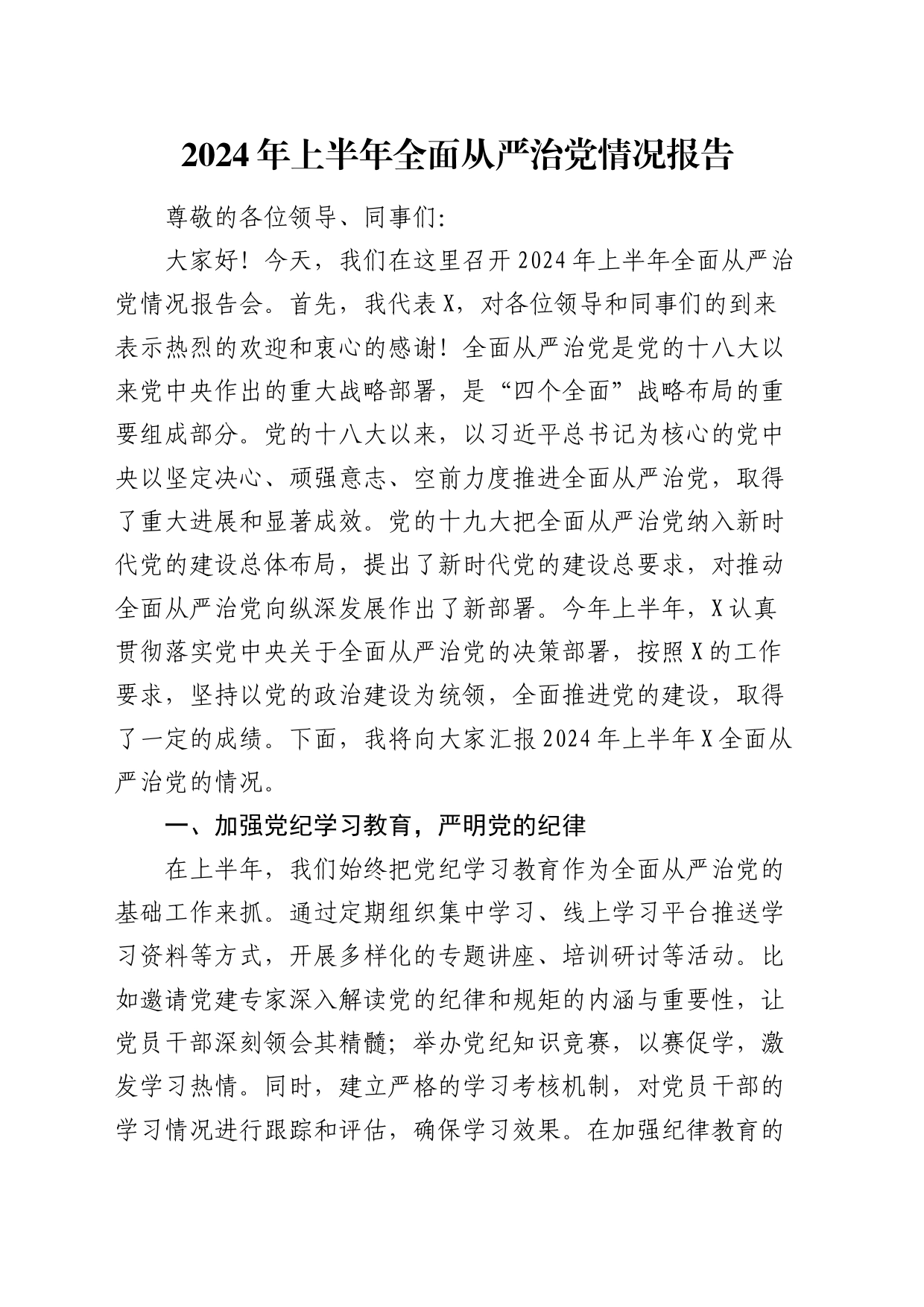 2024年上半年全面从严治党情况报告2800字_第1页