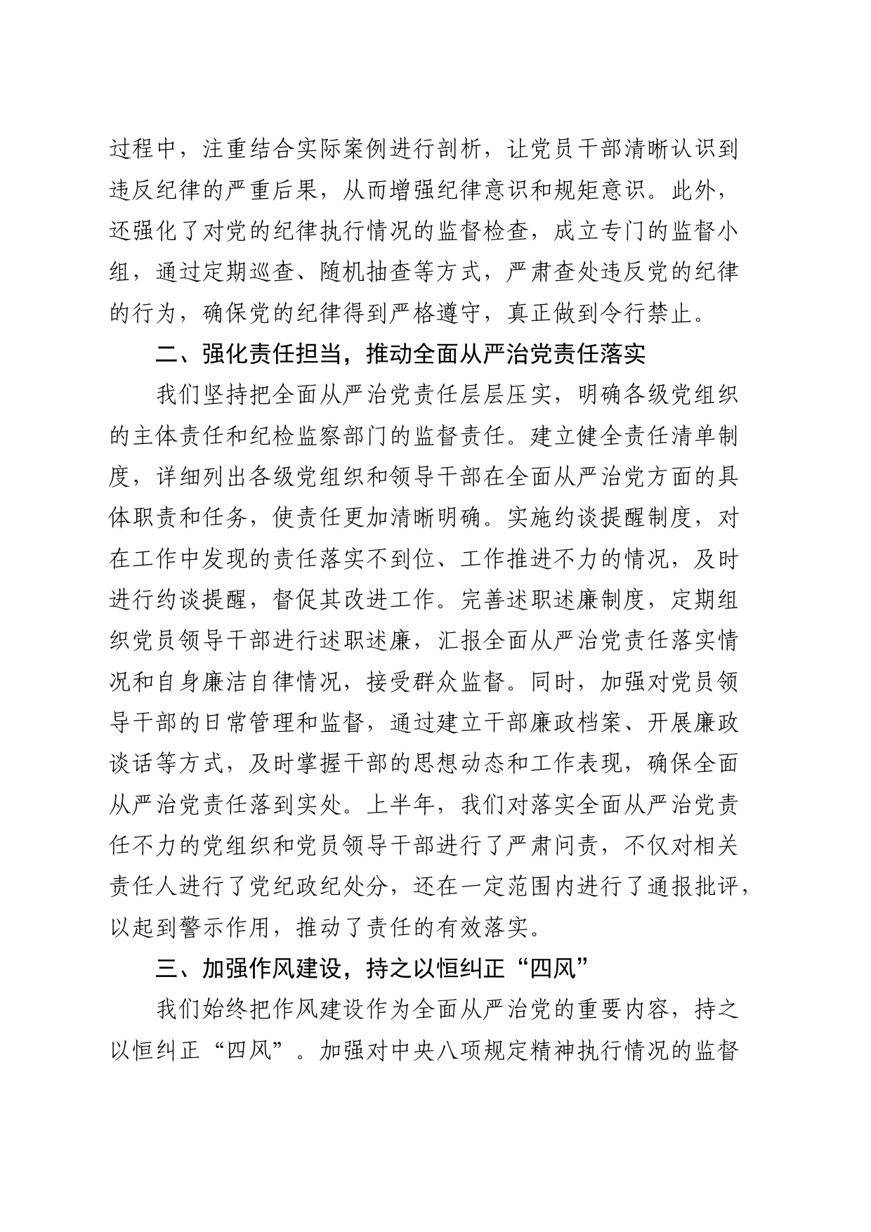 2024年上半年全面从严治党情况报告2800字_第2页