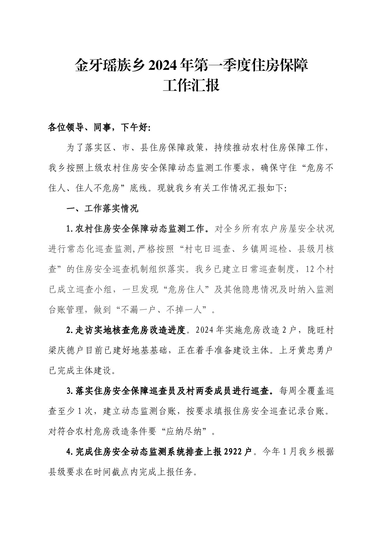 2024年第一季度住房安全保障工作汇报_第1页