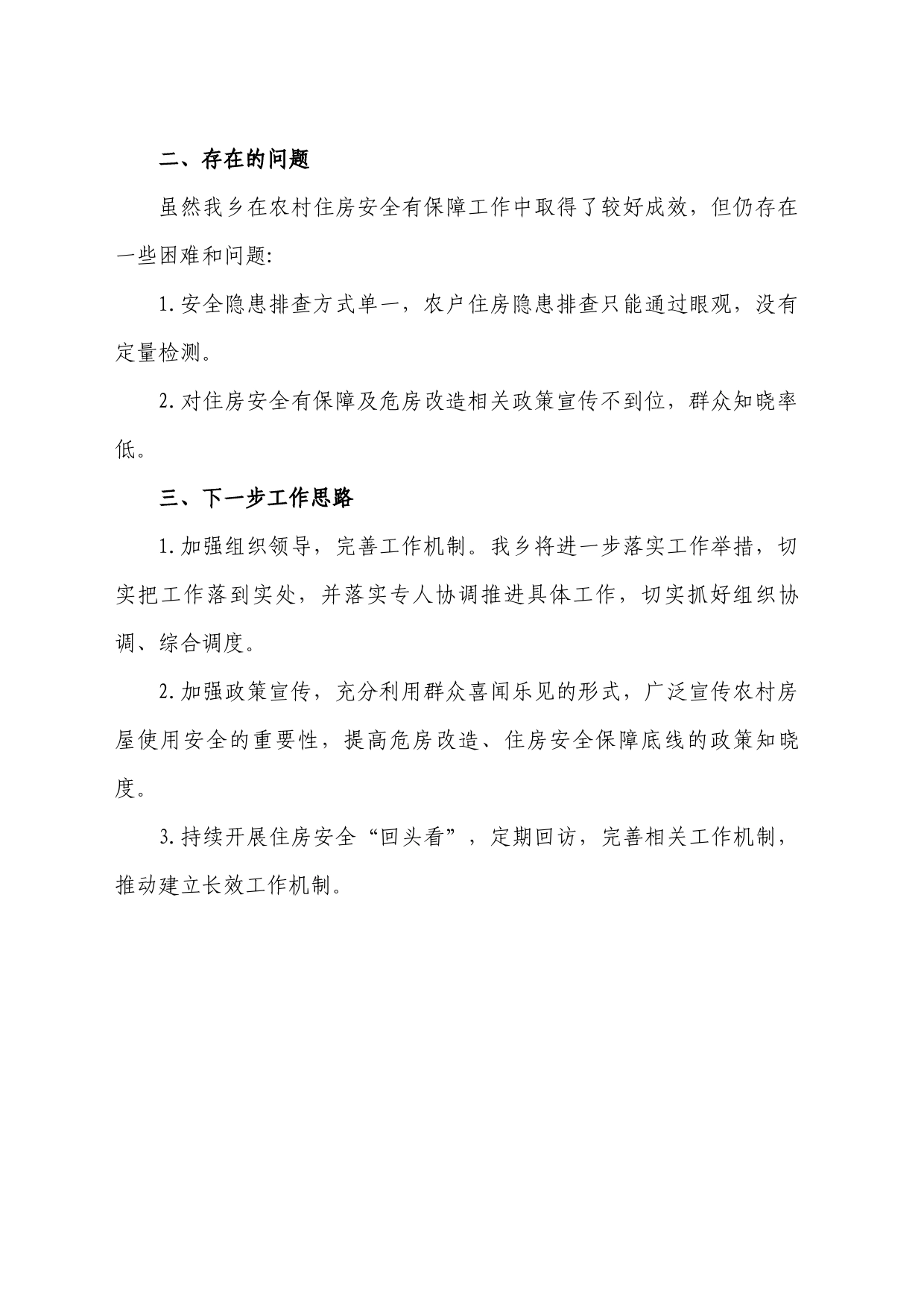 2024年第一季度住房安全保障工作汇报_第2页