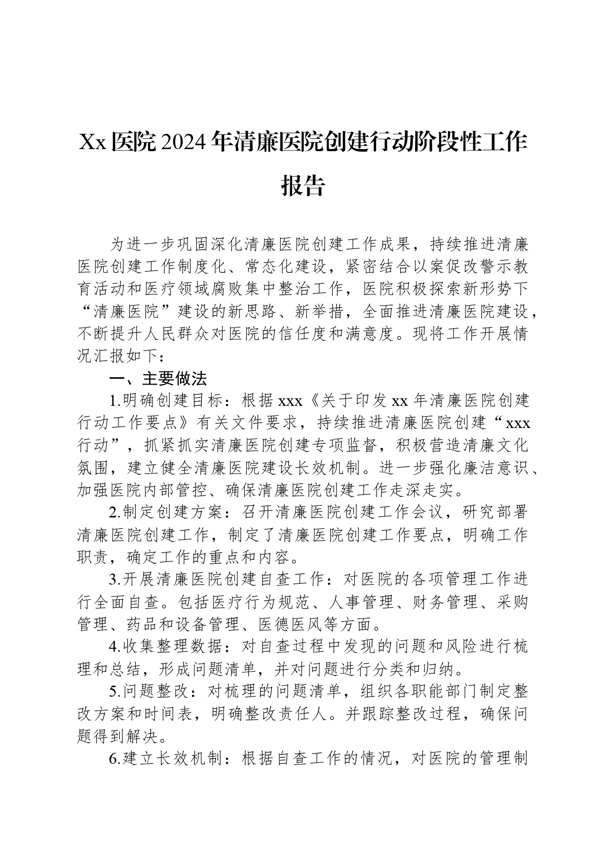 Xx医院2024年清廉医院创建行动阶段性工作报告_第1页