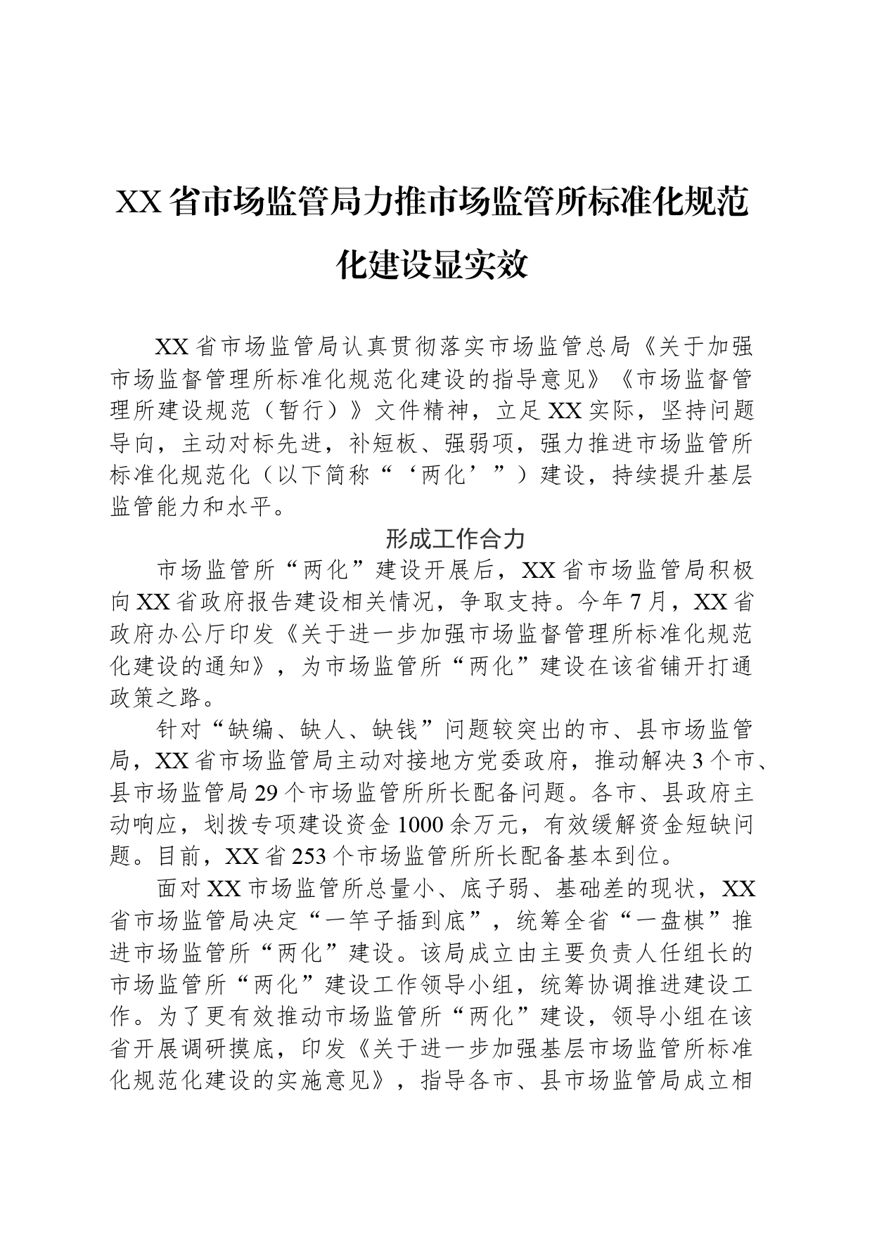 XX省市场监管局力推市场监管所标准化规范化建设显实效_第1页
