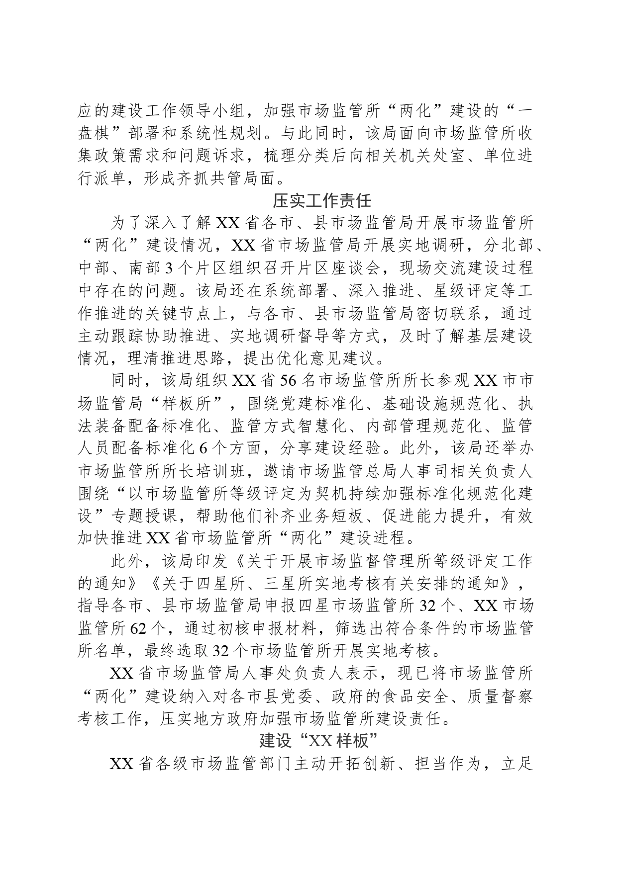 XX省市场监管局力推市场监管所标准化规范化建设显实效_第2页
