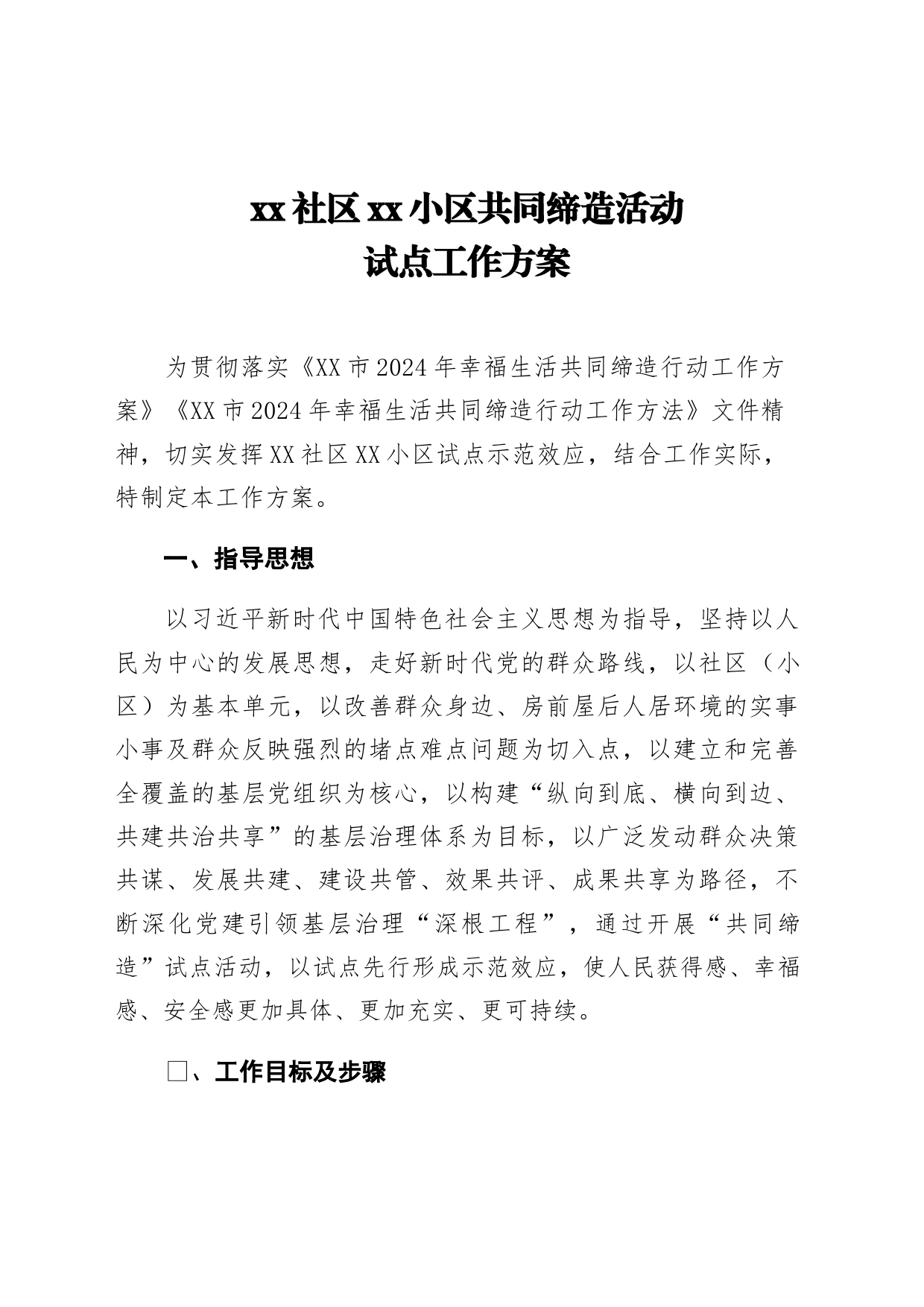xx社区xx小区共同缔造活动试点工作方案_第1页