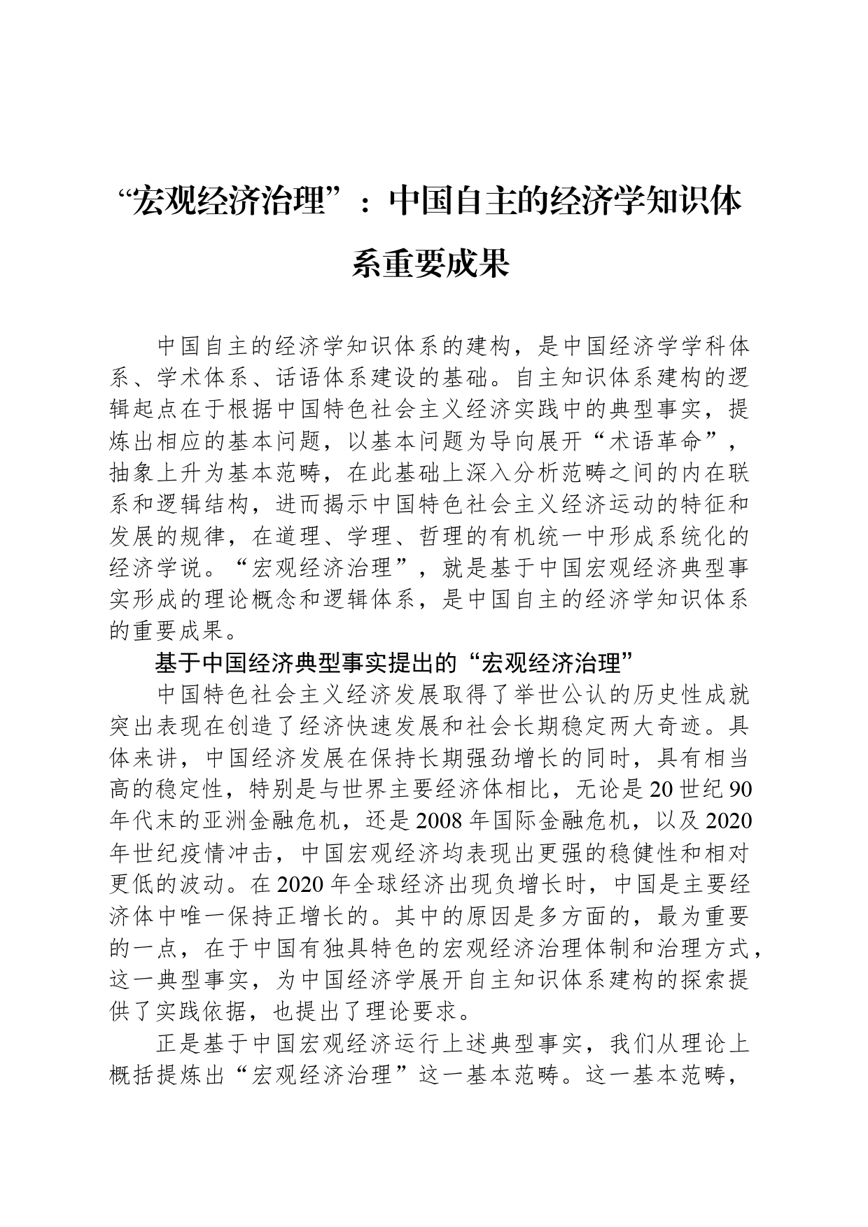 “宏观经济治理”：中国自主的经济学知识体系重要成果_第1页