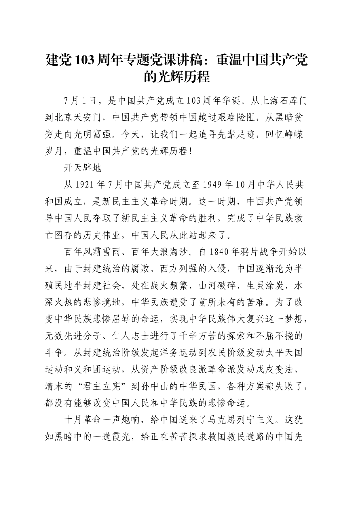七一建党党课：重温中国共产党的光辉历程_第1页