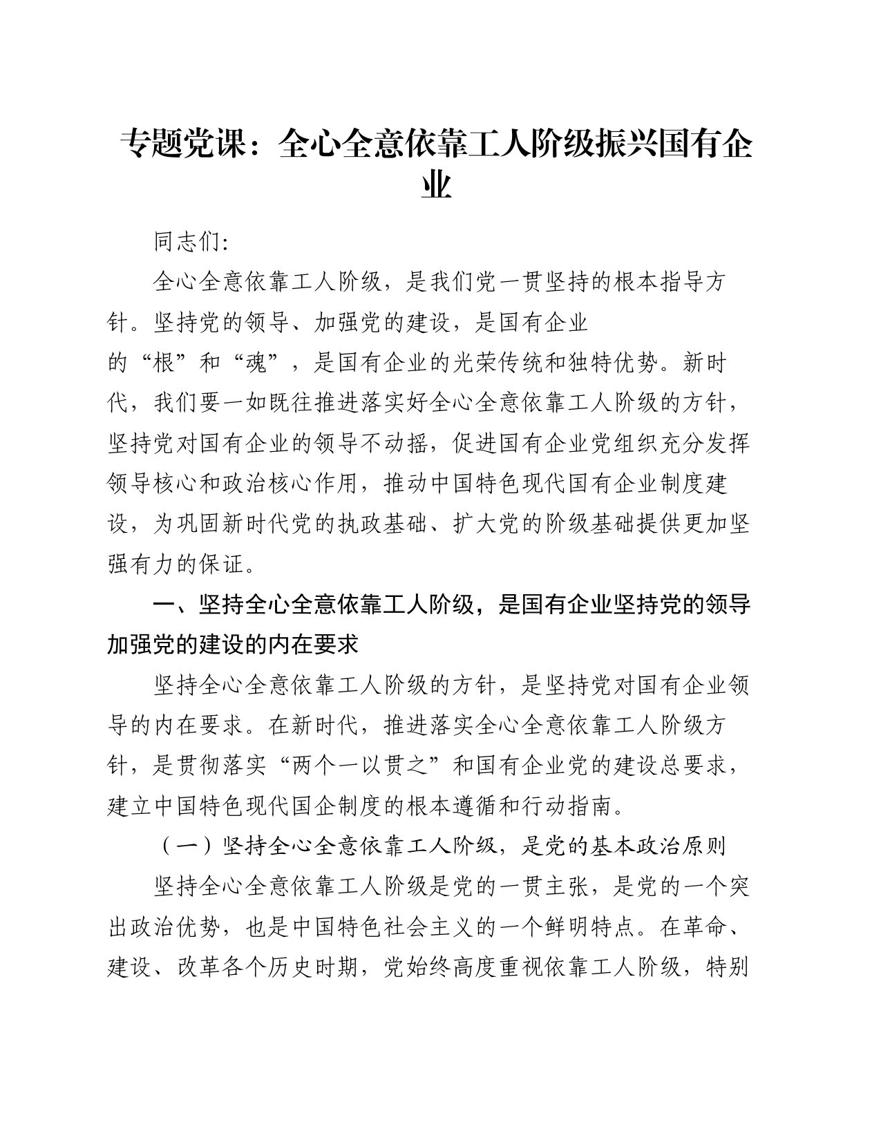 专题党课：全心全意依靠工人阶级振兴国有企业_第1页