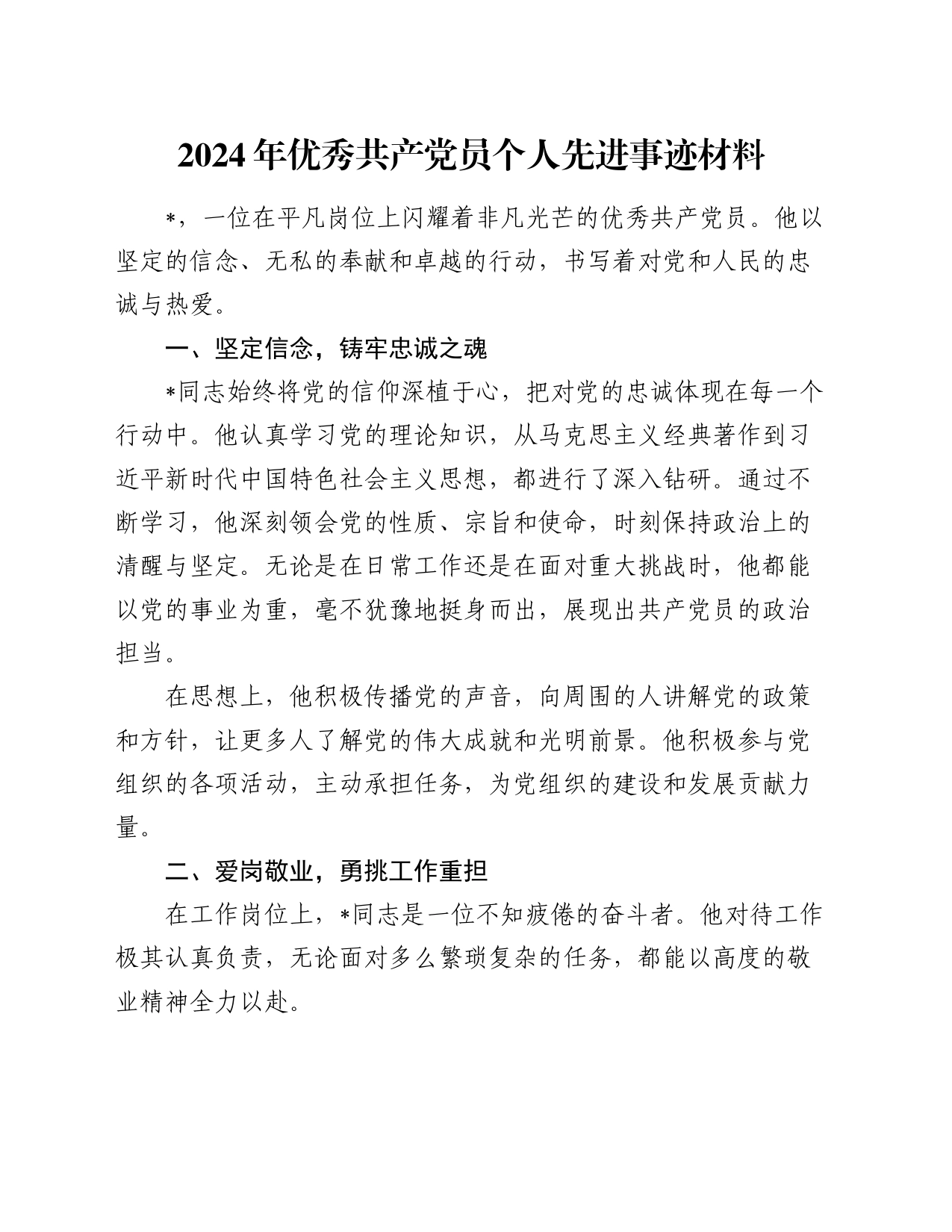 2024年优秀共产党员个人先进事迹材料_第1页