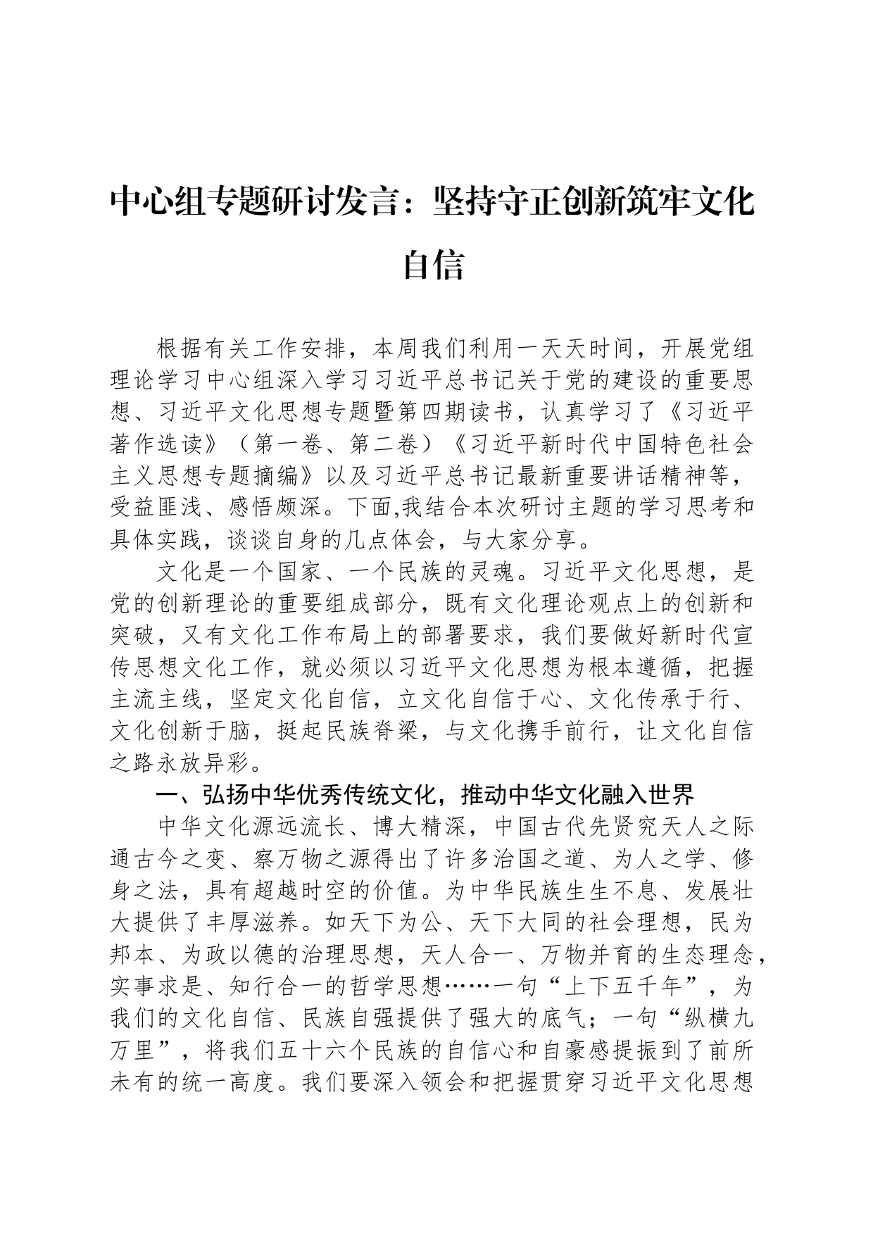 中心组专题研讨发言：坚持守正创新筑牢文化自信_第1页