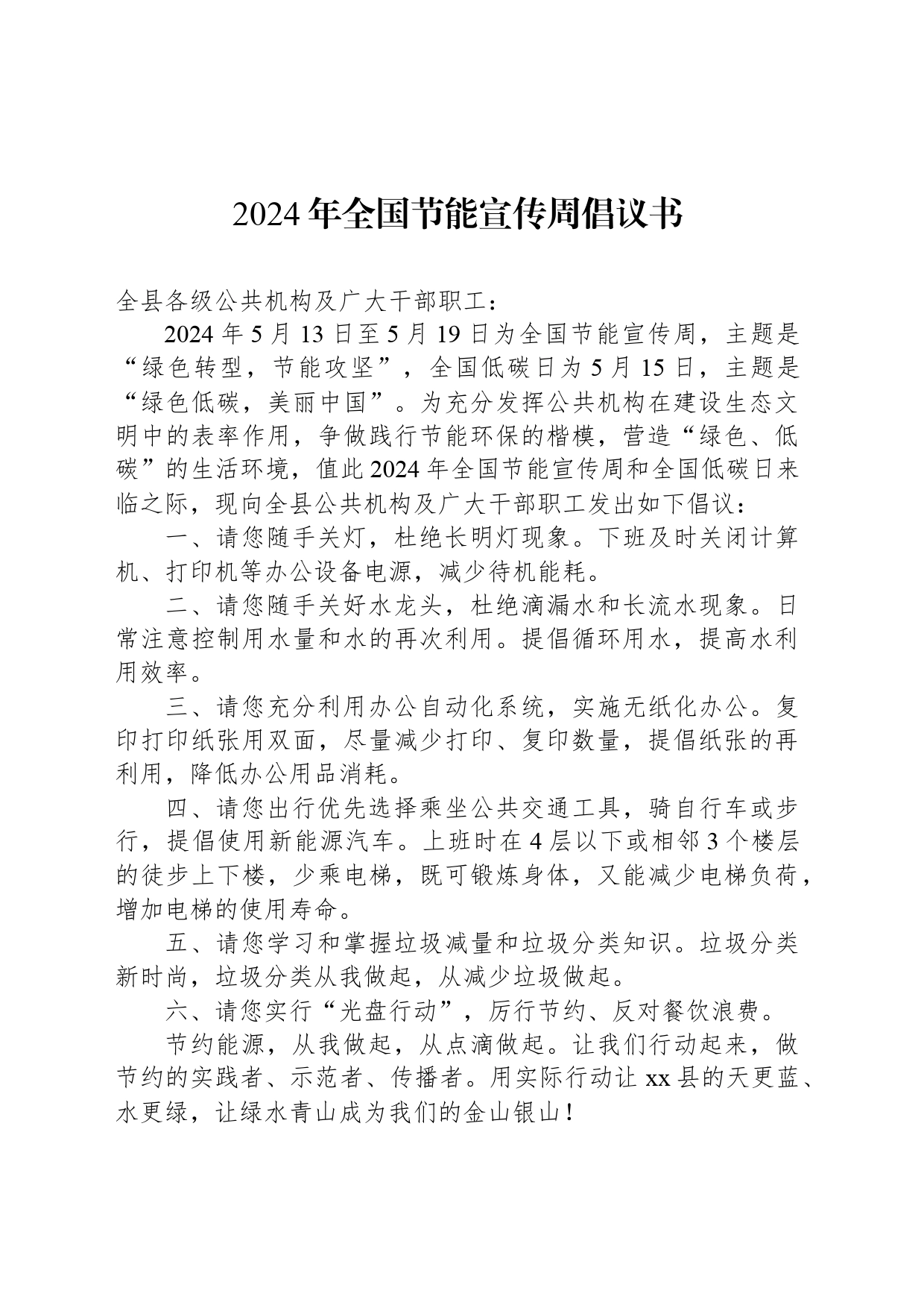 2024年全国节能宣传周倡议书_第1页