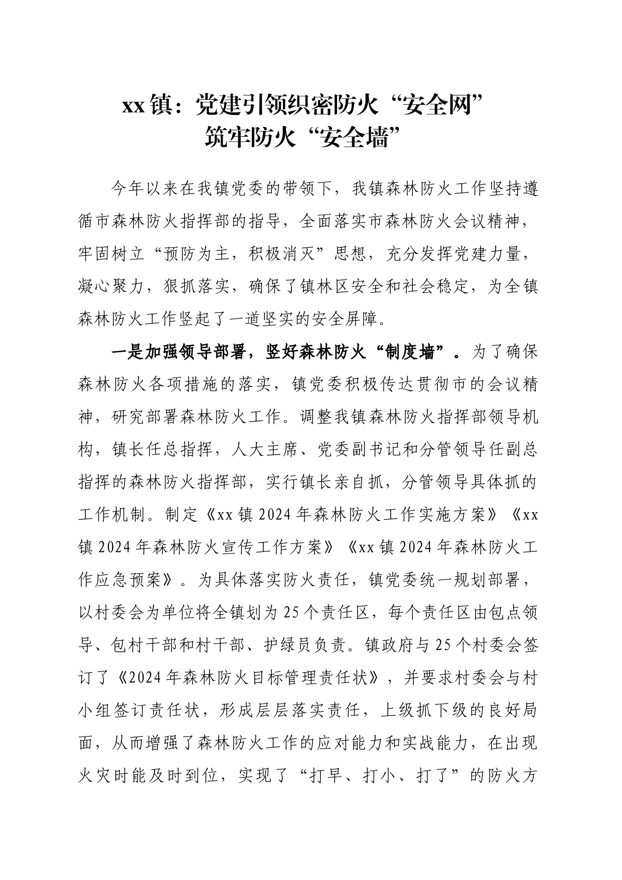 xx镇：党建引领织密防火“安全网”  筑牢防火“安全墙”_第1页