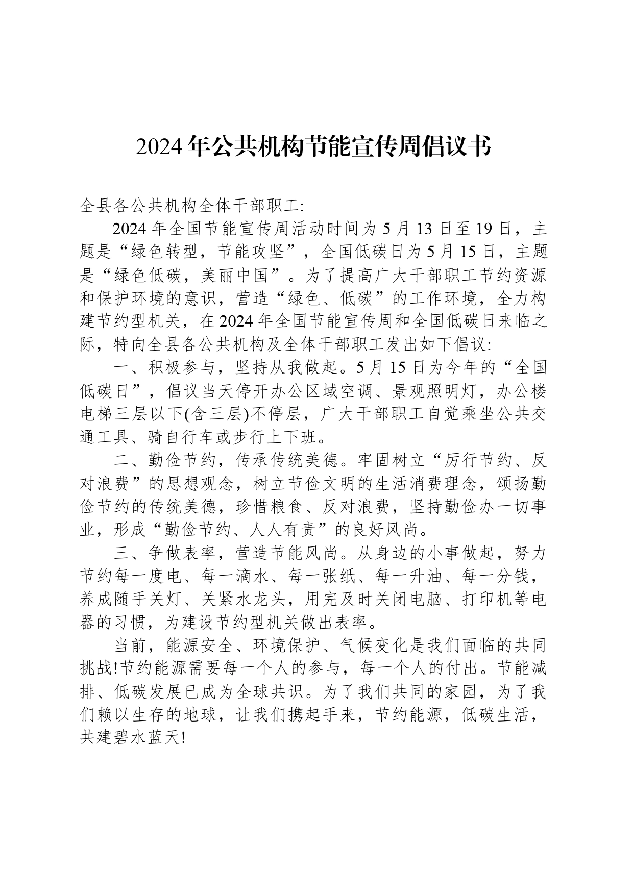 2024年公共机构节能宣传周倡议书_第1页