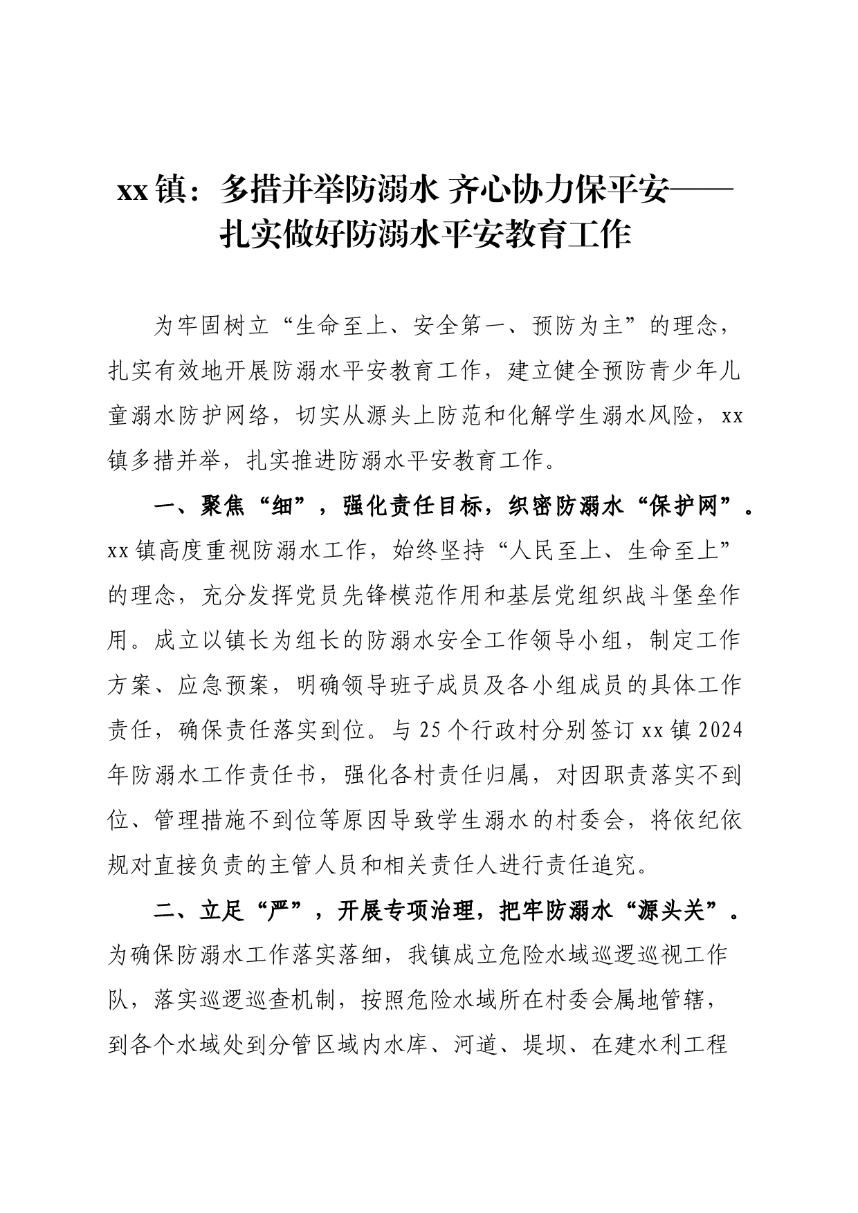 xx镇：多措并举防溺水 齐心协力保平安——扎实做好防溺水平安教育工作_第1页