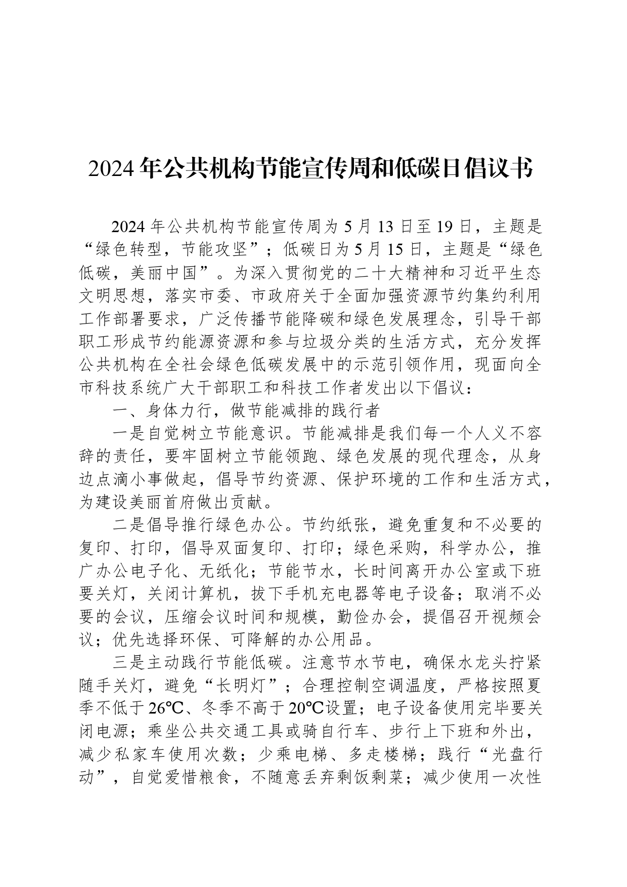 2024年公共机构节能宣传周和低碳日倡议书_第1页