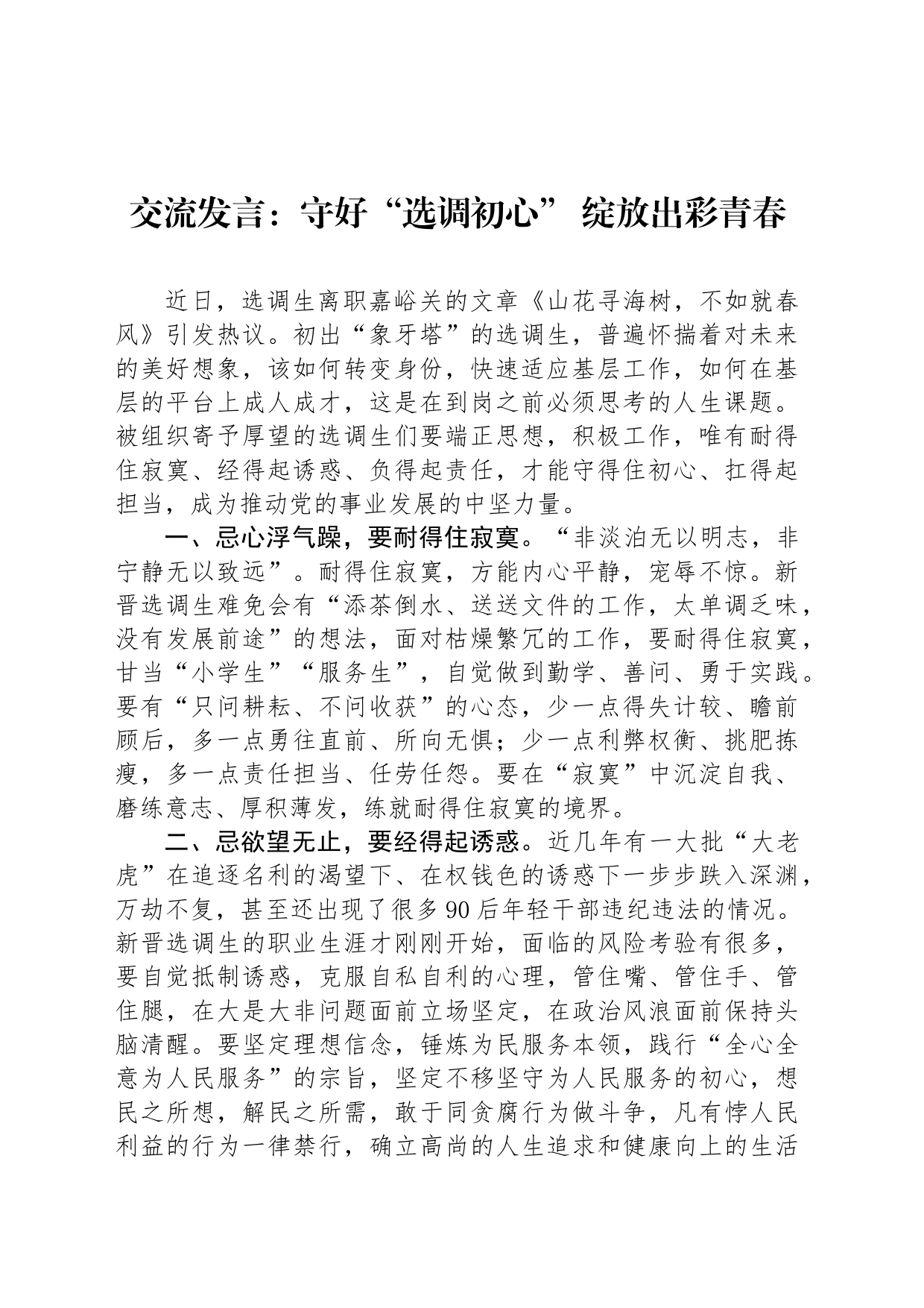 交流发言：守好“选调初心” 绽放出彩青春_第1页
